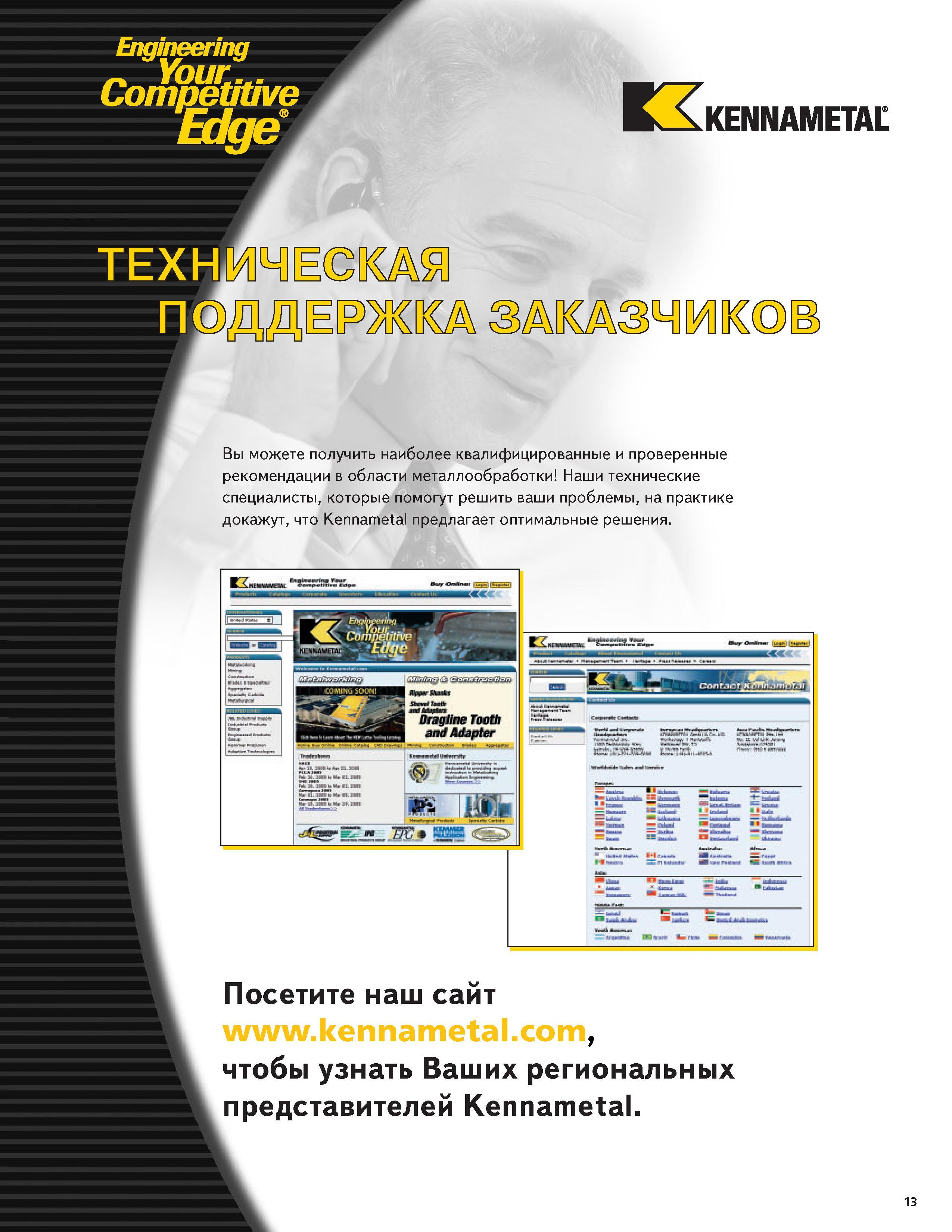 15 Engineering Competitive Edge KENNAMETAL Вы можете получить наиболее квалифицированные и проверенные рекомендации в области металлообработки Наши техни Каталог KENNAMETAL 2004 Режущий инструмент для точения отрезки обработки канавок и нарезания резьбы на металлорежущих станках и центрах с ЧПУ Стр. 13