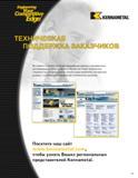 15 Engineering Competitive Edge KENNAMETAL Вы можете получить наиболее квалифицированные и проверенные рекомендации в области металлообработки Наши техни Каталог KENNAMETAL 2004 Режущий инструмент для точения обработки канавок и нарезания резьбы Стр. 13