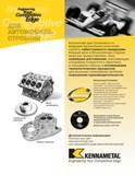 217 Американская инструментальная компания Kennametal дает возможность ведущим автомобилестроителям снизить себестоимость продукции Каждый день в 60 разли Каталог KENNAMETAL 2004 Режущий инструмент для точения обработки канавок и нарезания резьбы Стр. A201
