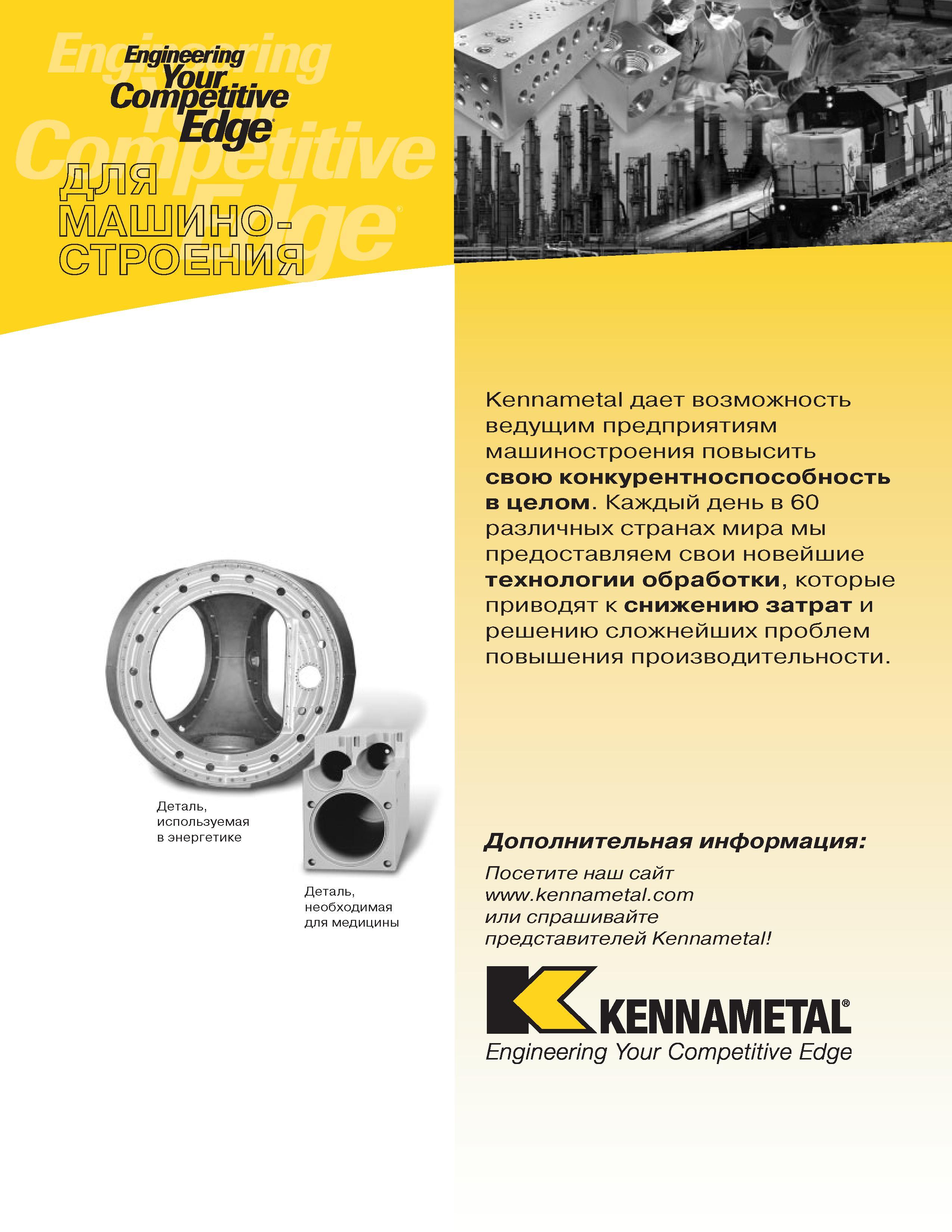 301 Engineering Your Competitive Edge Kennametal дает возможность ведущим предприятиям машиностроения повысить свою конкурентноспособность в целом Каждый Каталог KENNAMETAL 2004 Режущий инструмент для точения отрезки обработки канавок и нарезания резьбы на металлорежущих станках и центрах с ЧПУ Стр. B33