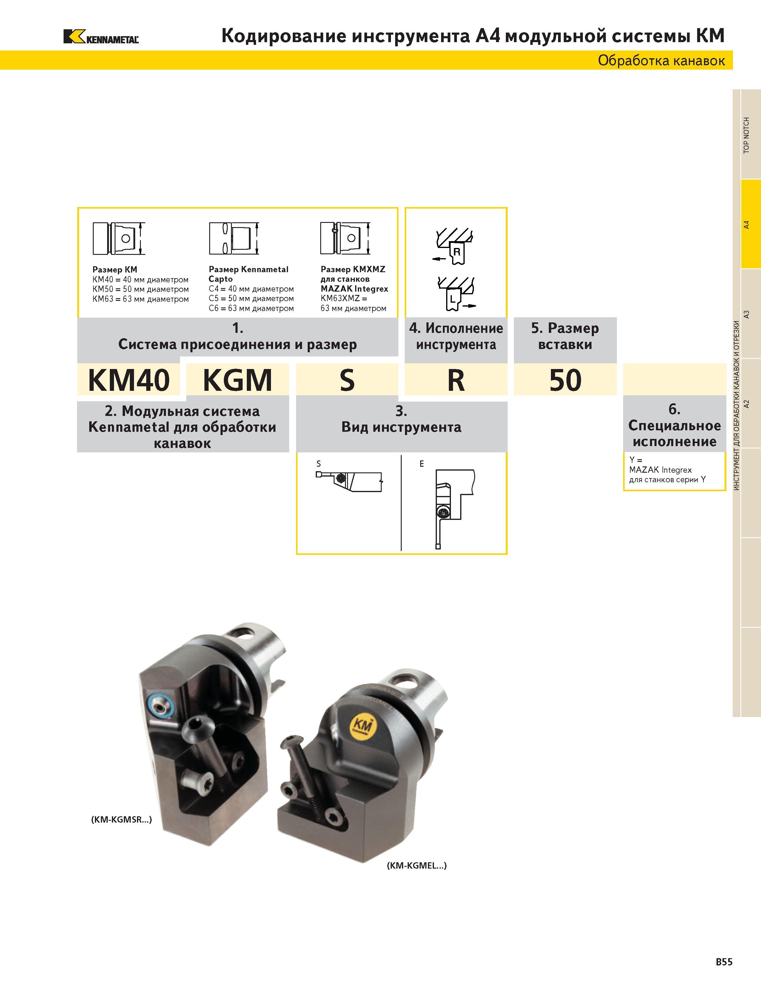 323 KENNAMETAL Кодирование инструмента А4 модульной системы КМ Обработка канавок о Размер КМ КМ40 40 мм диаметром КМ50 50 мм диаметром КМ63 63 мм диаметро Каталог KENNAMETAL 2004 Режущий инструмент для точения отрезки обработки канавок и нарезания резьбы на металлорежущих станках и центрах с ЧПУ Стр. B55