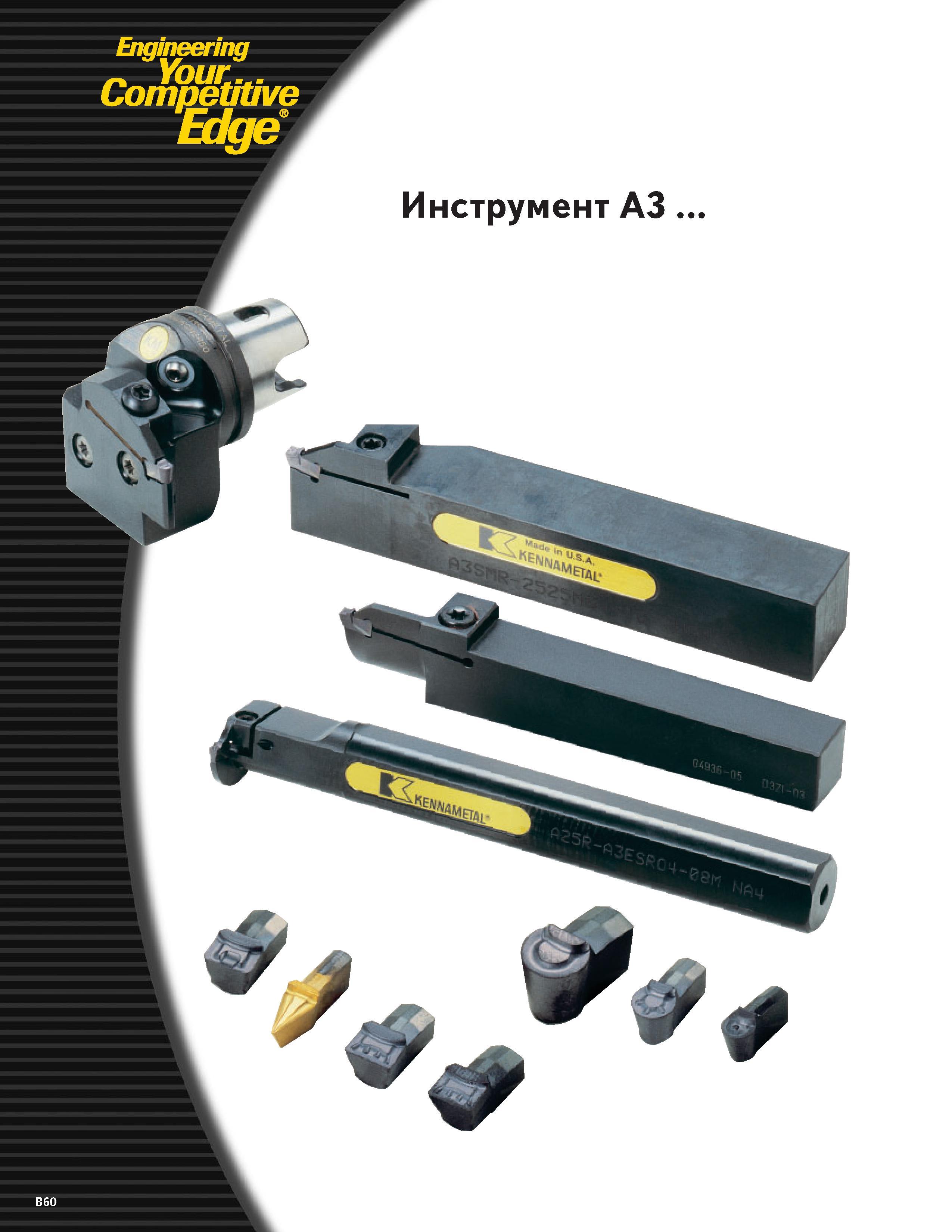 328 Engineering Competitive Edge Инструмент A3 Каталог KENNAMETAL 2004 Режущий инструмент для точения отрезки обработки канавок и нарезания резьбы на металлорежущих станках и центрах с ЧПУ Стр. B60