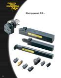 328 Engineering Competitive Edge Инструмент A3 Каталог KENNAMETAL 2004 Режущий инструмент для точения обработки канавок и нарезания резьбы Стр. B60