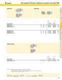 347 KENNAMETAL Инструмент A3 для глубоких канавок системы КМ Код инструмента правый левый D L1 F Винт прикрепляющий вставку (2 шт ) Винт закрепляющий плас Каталог KENNAMETAL 2004 Режущий инструмент для точения обработки канавок и нарезания резьбы Стр. B79