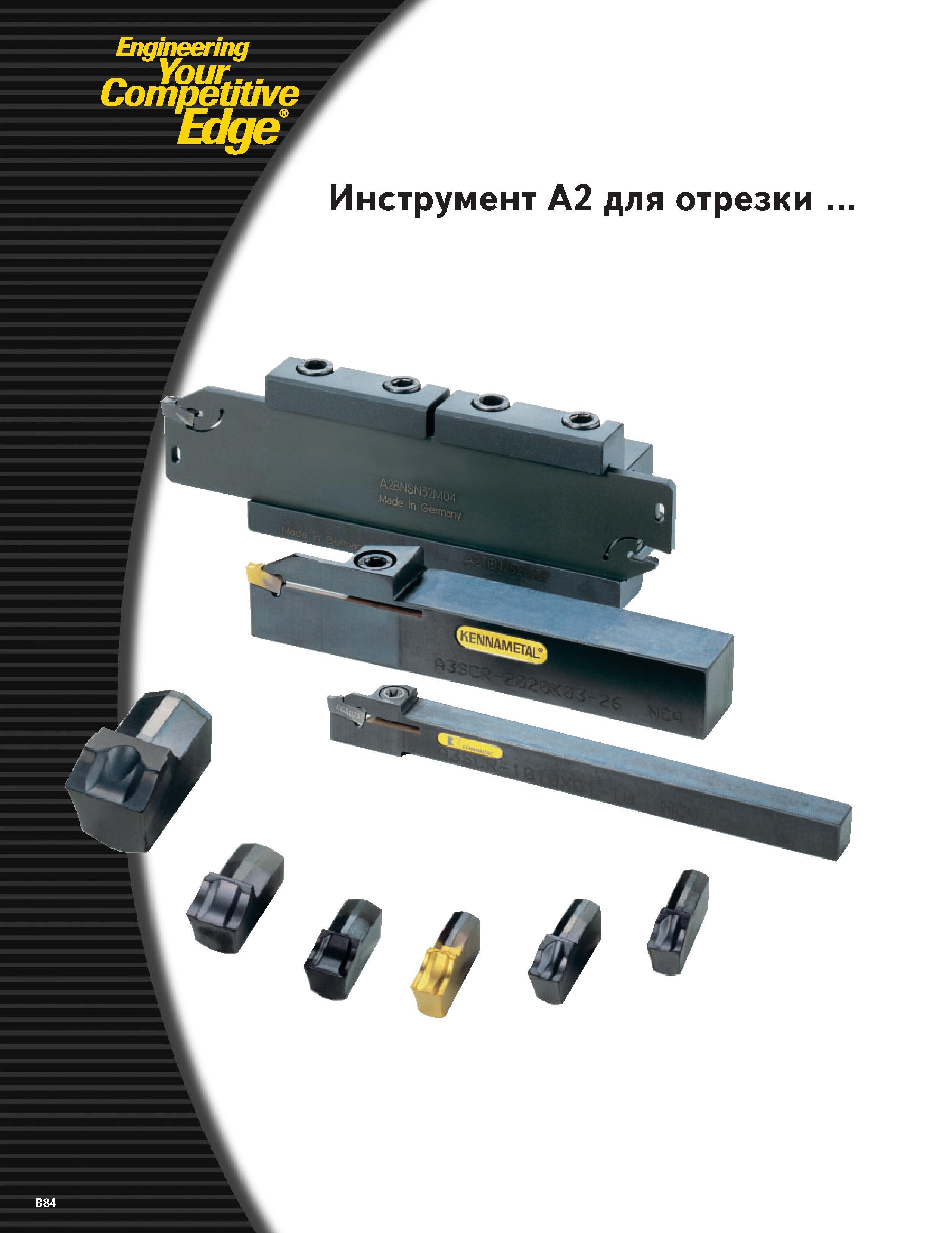 352 Engineering Competitive Edge Инструмент A2 для отрезки Каталог KENNAMETAL 2004 Режущий инструмент для точения отрезки обработки канавок и нарезания резьбы на металлорежущих станках и центрах с ЧПУ Стр. B84