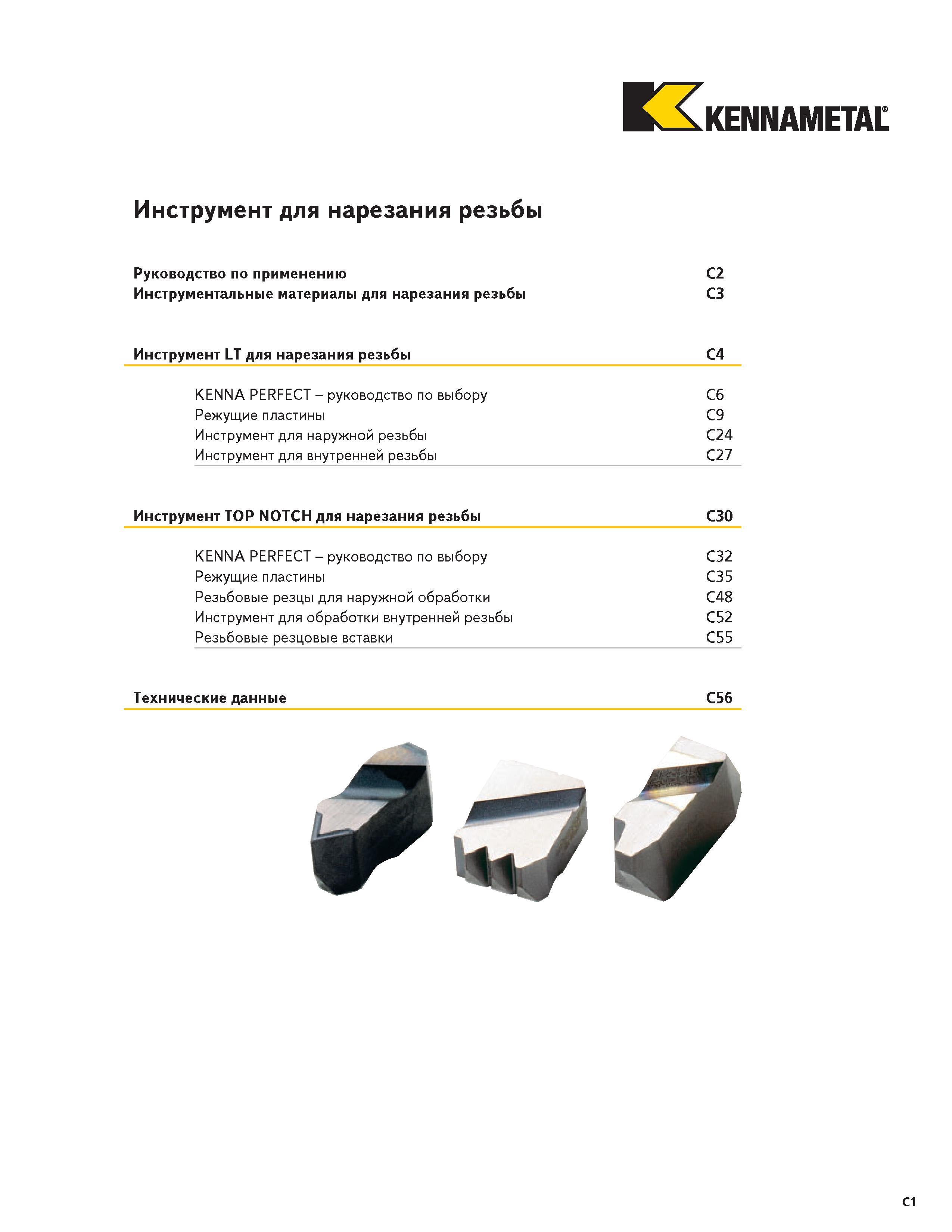 367 KENNAMETAL Инструмент для нарезания резьбы Руководство по применению C2 Инструментальные материалы для нарезания резьбы C3 Инструмент LT для нарезания Каталог KENNAMETAL 2004 Режущий инструмент для точения отрезки обработки канавок и нарезания резьбы на металлорежущих станках и центрах с ЧПУ Стр. C1