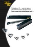 370 Сборный металлорежущий инструмент Kennametal LT для наружной и внутренней токарной обработки резьбы Резцы с горизонтально расположенными трехгранными Каталог KENNAMETAL 2004 Режущий инструмент для точения обработки канавок и нарезания резьбы Стр. C4