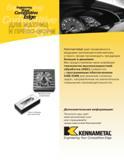 395 Engineering Your Competitive Edge Матрица для штамповки Kennametal дает возможность ведущим производителям матриц и пресс-форм производить продукции б Каталог KENNAMETAL 2004 Режущий инструмент для точения обработки канавок и нарезания резьбы Стр. C29