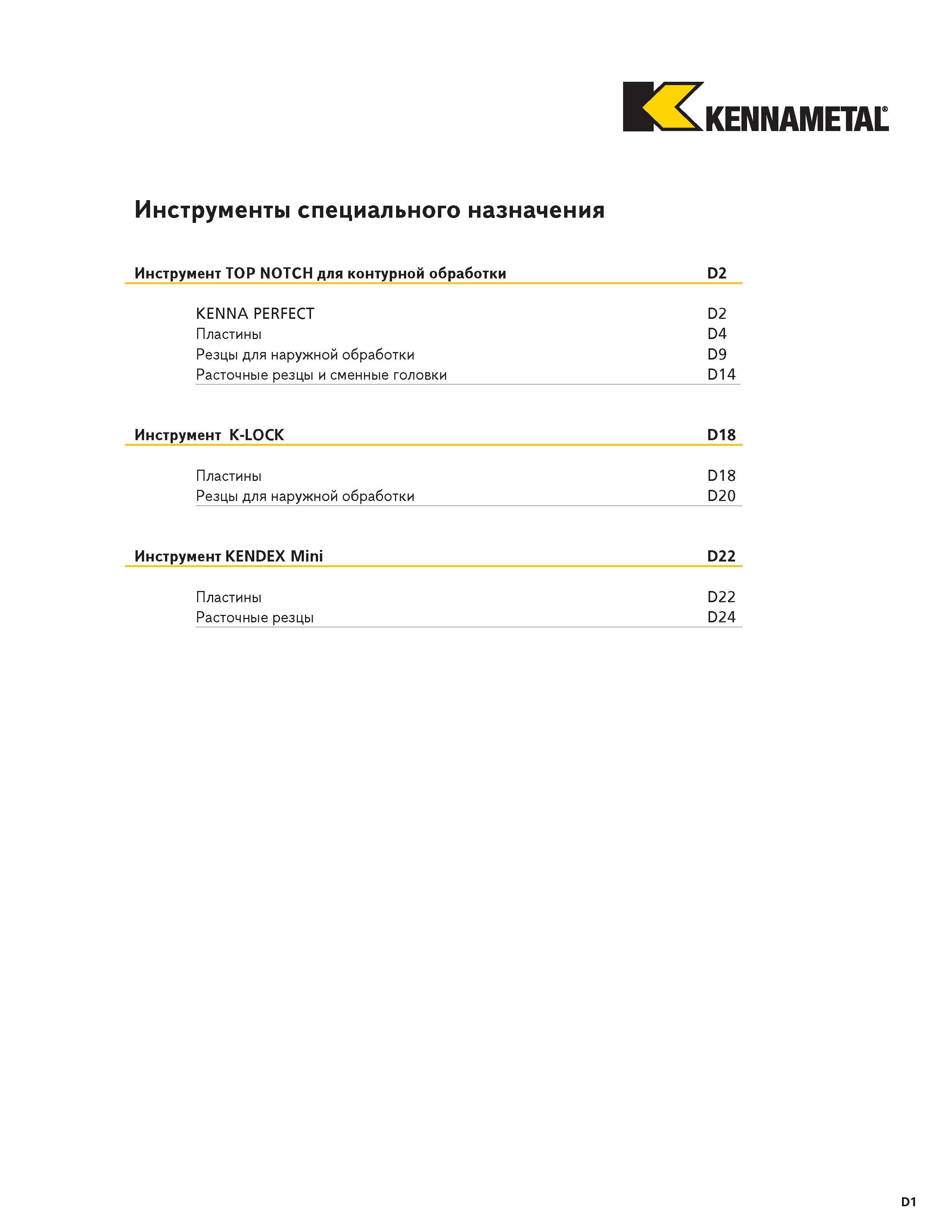 435 KENNAMETAL Инструменты специального назначения Инструмент TOP NOTCH для контурной обработки D2 KENNA PERFECT D2 Пластины D4 Резцы для наружной обработ Каталог KENNAMETAL 2004 Режущий инструмент для точения отрезки обработки канавок и нарезания резьбы на металлорежущих станках и центрах с ЧПУ Стр. D1