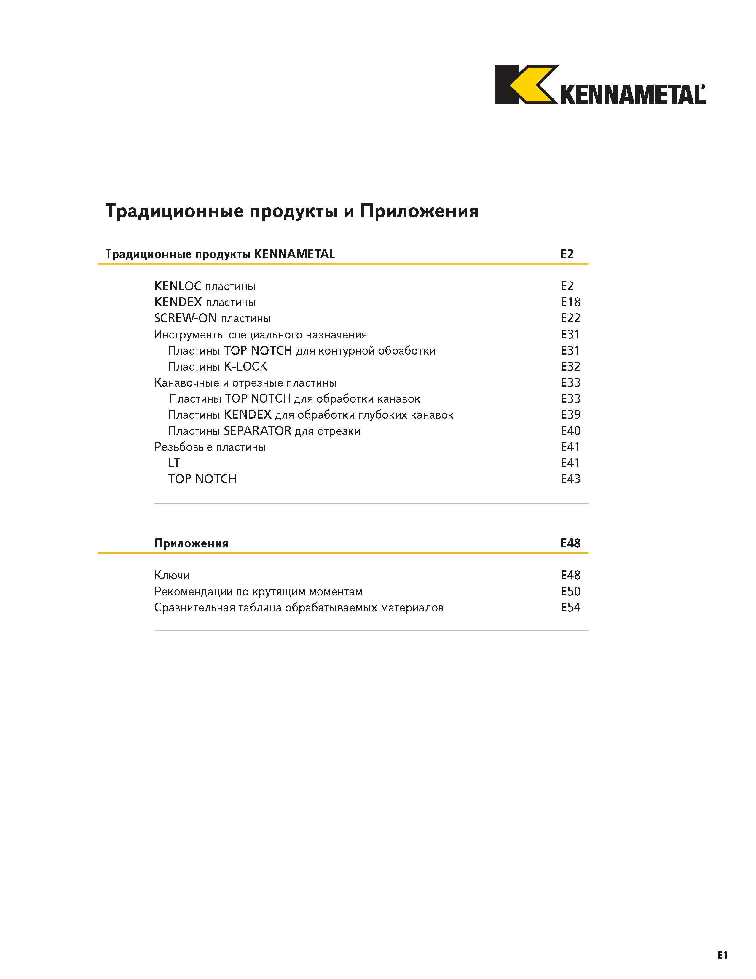 461 KENNAMETAL Традиционные продукты и Приложения Традиционные продукты KENNAMETAL E2 KENLOC пластины E2 KENDEX пластины E18 SCREW-ON пластины E22 Инструм Каталог KENNAMETAL 2004 Режущий инструмент для точения отрезки обработки канавок и нарезания резьбы на металлорежущих станках и центрах с ЧПУ Стр. E1