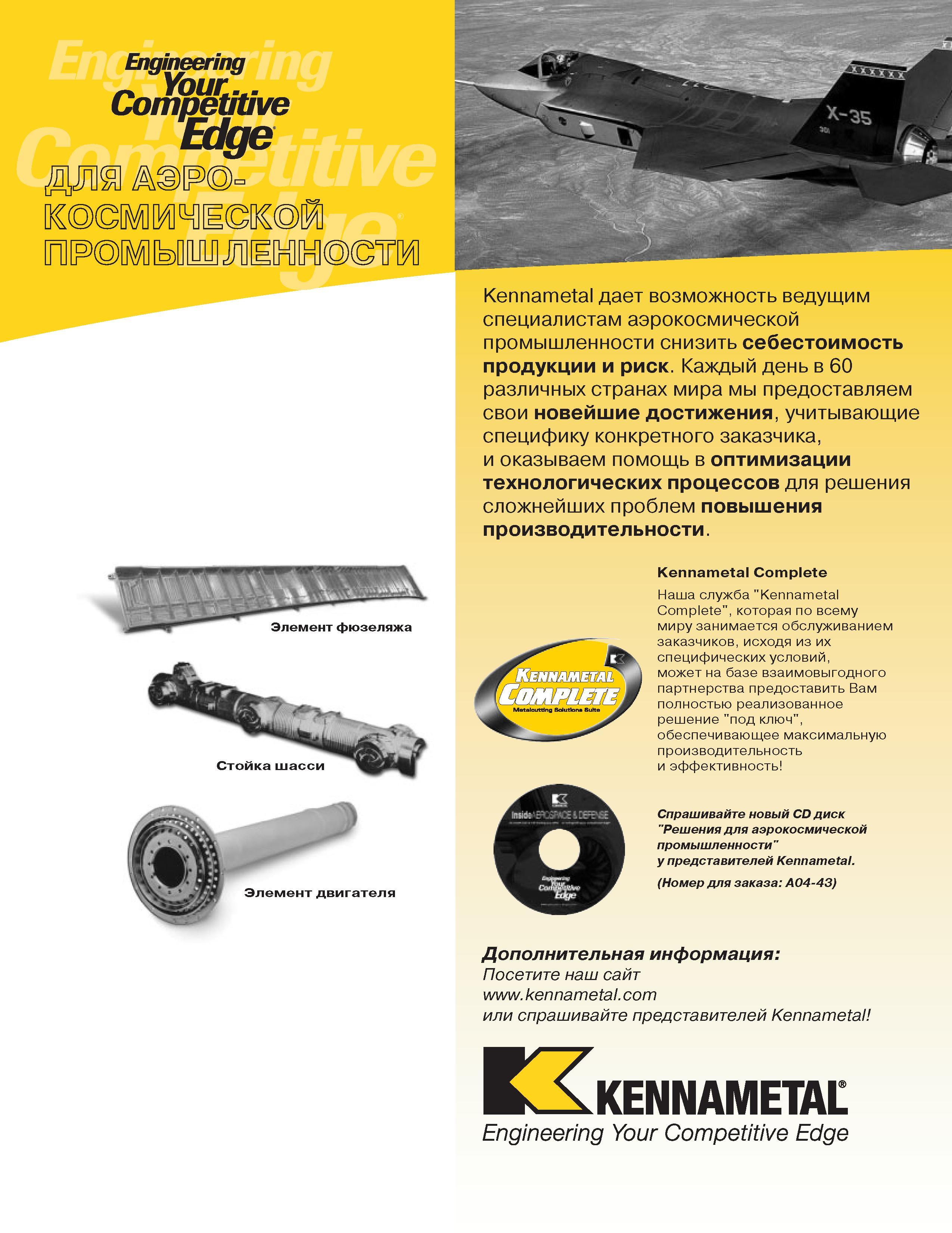 477 Engineering Competitive Edge Kennametal дает возможность ведущим специалистам аэрокосмической промышленности снизить себестоимость продукции и риск Ка Каталог KENNAMETAL 2004 Режущий инструмент для точения отрезки обработки канавок и нарезания резьбы на металлорежущих станках и центрах с ЧПУ Стр. E17