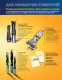 521 Сборные сверла Drill Fix со сменными режущими твердосплавными пластинами для обработки неглубоких отверстий Данный сверлильный инструмент обеспечивает Каталог KENNAMETAL 2004 Режущий инструмент для точения обработки канавок и нарезания резьбы Стр. 