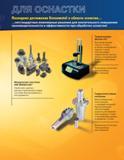 523 Инструментальная модульная система Kennametal КМ WIDAFLEX Наиболее широко распространенная в мире система быстросменного инструмента Термозажим Shrink Каталог KENNAMETAL 2004 Режущий инструмент для точения обработки канавок и нарезания резьбы Стр. 