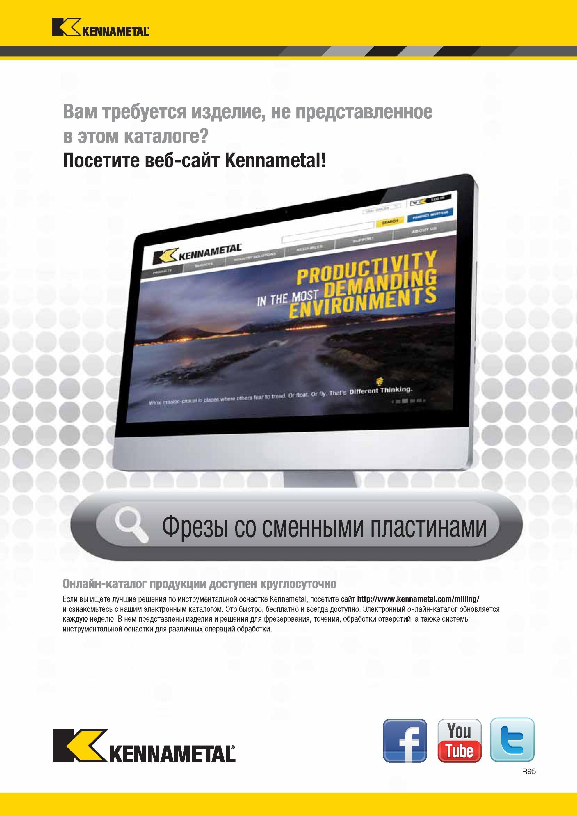 1935 Электронный онлайн-каталог Kennametal обновляется каждую неделю В нем представлены изделия и решения для фрезерования, точения, обработки отверстий, а Мастер-каталог KENNAMETAL 2013 Металлорежущий инструмент Точение Обработка отверстий Фрезерование Стр. R95