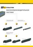 13 Расточные оправки Kennametal для обработки внутренних канавок Державки с прямоугольным хвостовиком с внутренним подводом СОЖ Отрезные лезвия Каталог KENNAMETAL 2017 Новый режущий инструмент и инструментальные системы для металлорежущих промышленных станков и комплексов Стр. A5