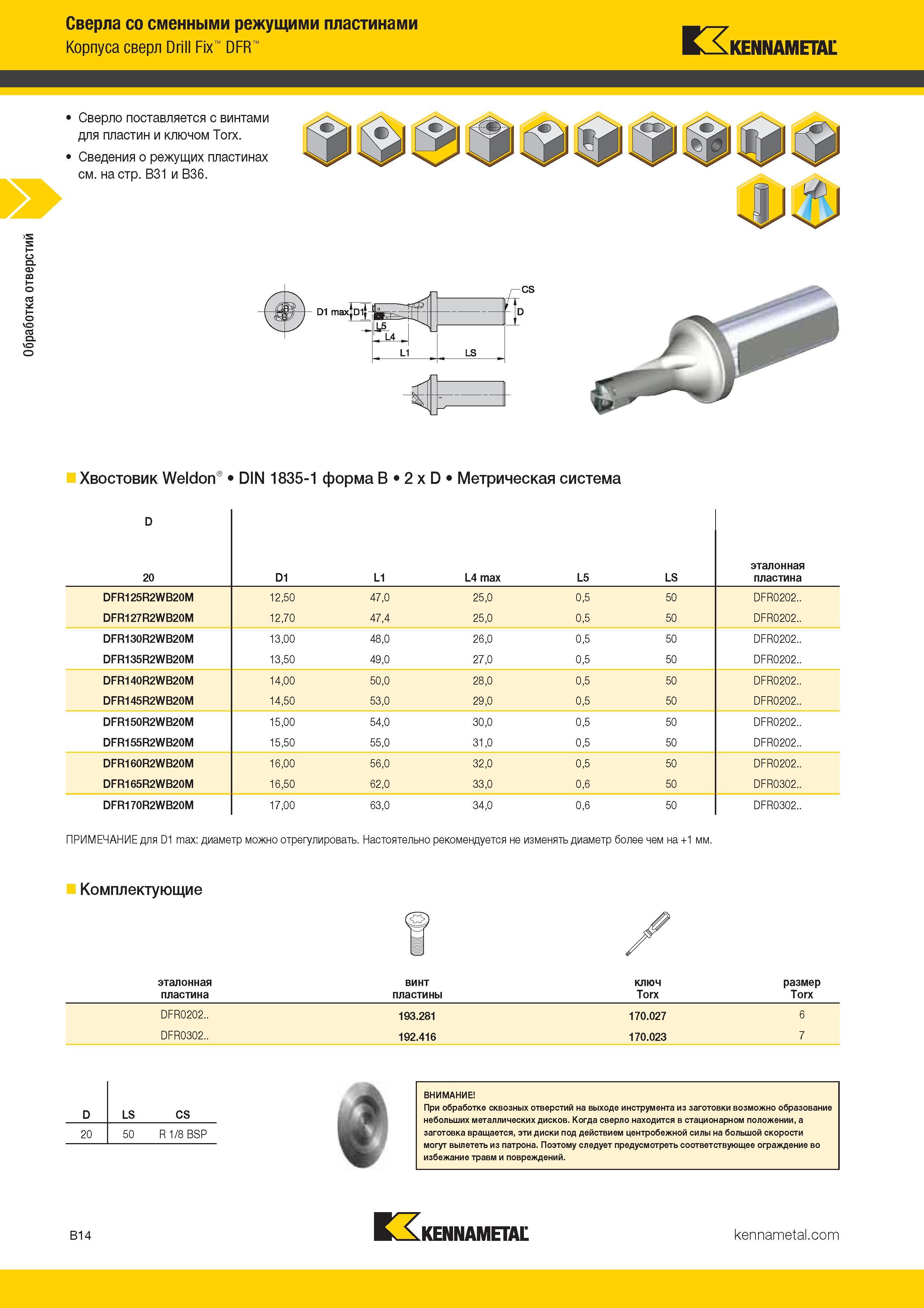 146 Обработка отверстий Сверла со сменными режущими пластинами Корпуса сверл Drill Fix DFR Kennametal Хвостовик Weldon DIN 1835-1 форма B 2 x D Каталог KENNAMETAL 2017 Новый режущий инструмент и инструментальные системы для металлорежущих промышленных станков и комплексов Стр. B14