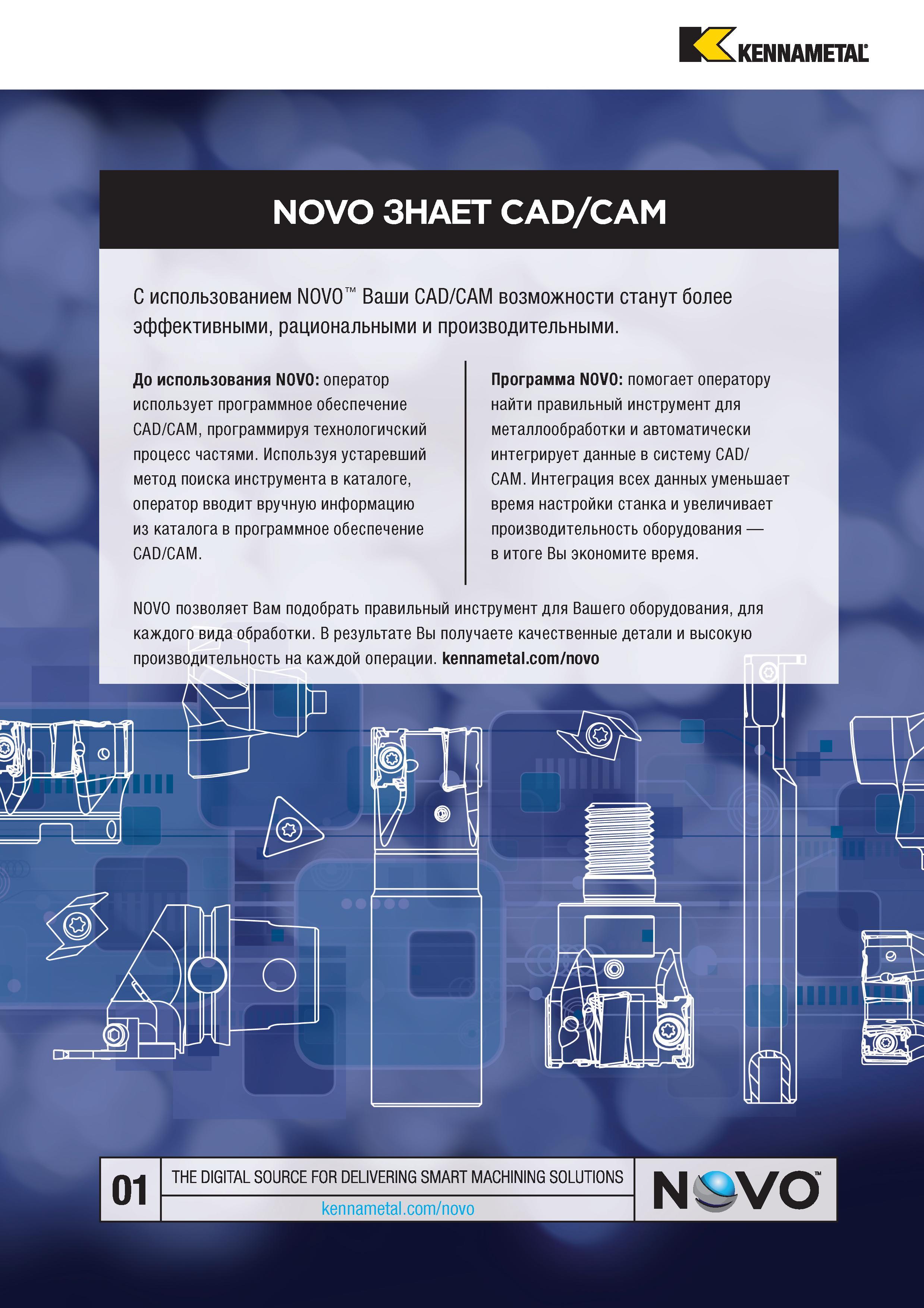 185 Kennametal NOVO ЗНАЕТ CAD/CAM С использованием NOVO Ваши CAD/CAM возможности станут более эффективными, рациональными и производительными До Каталог KENNAMETAL 2017 Новый режущий инструмент и инструментальные системы для металлорежущих промышленных станков и комплексов Стр. B53