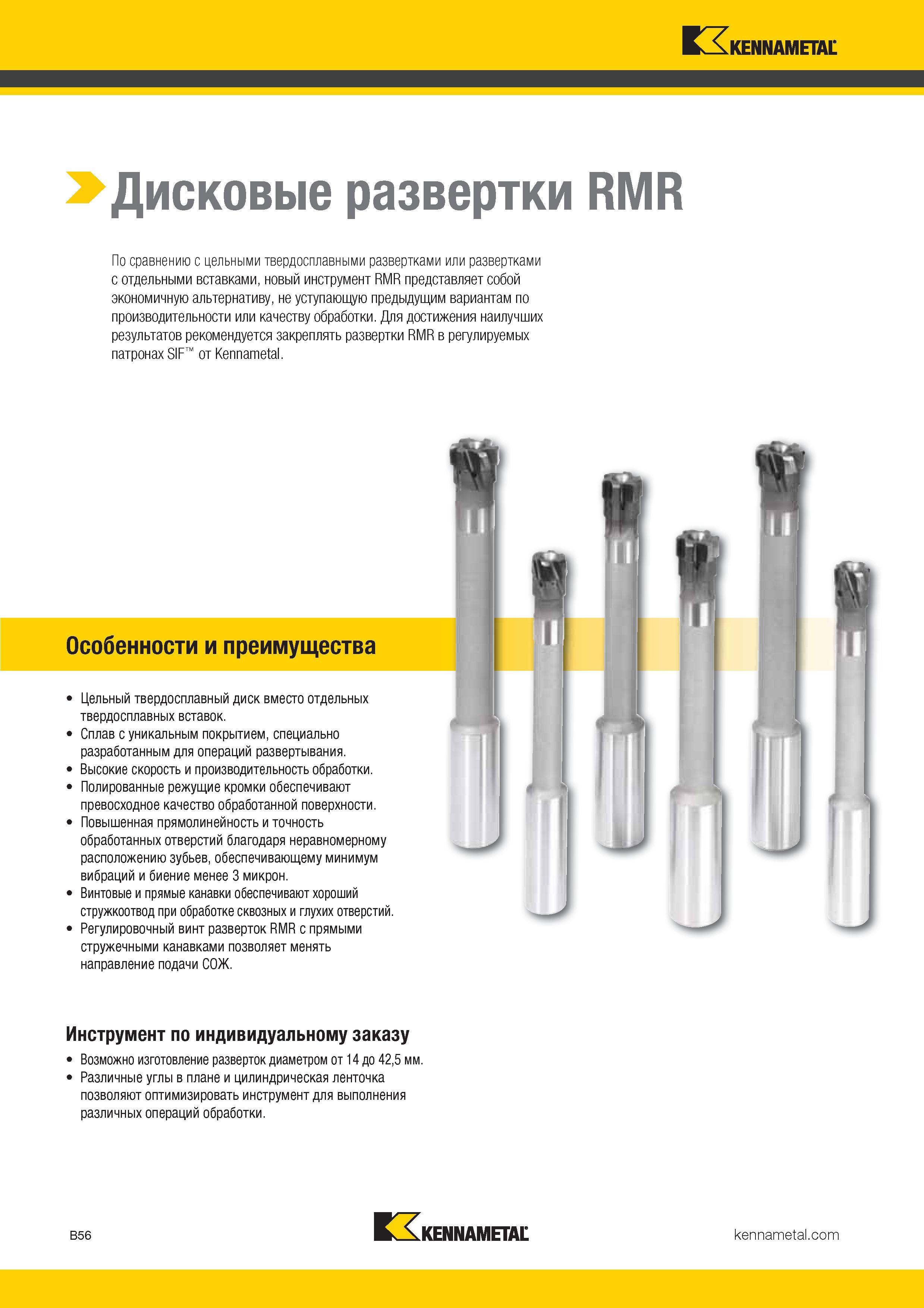 188 Дисковые развертки Kennametal RMR представляют собой экономичную альтернативу, не уступающую предыдущим вариантам по производительности или Каталог KENNAMETAL 2017 Новый режущий инструмент и инструментальные системы для металлорежущих промышленных станков и комплексов Стр. B56