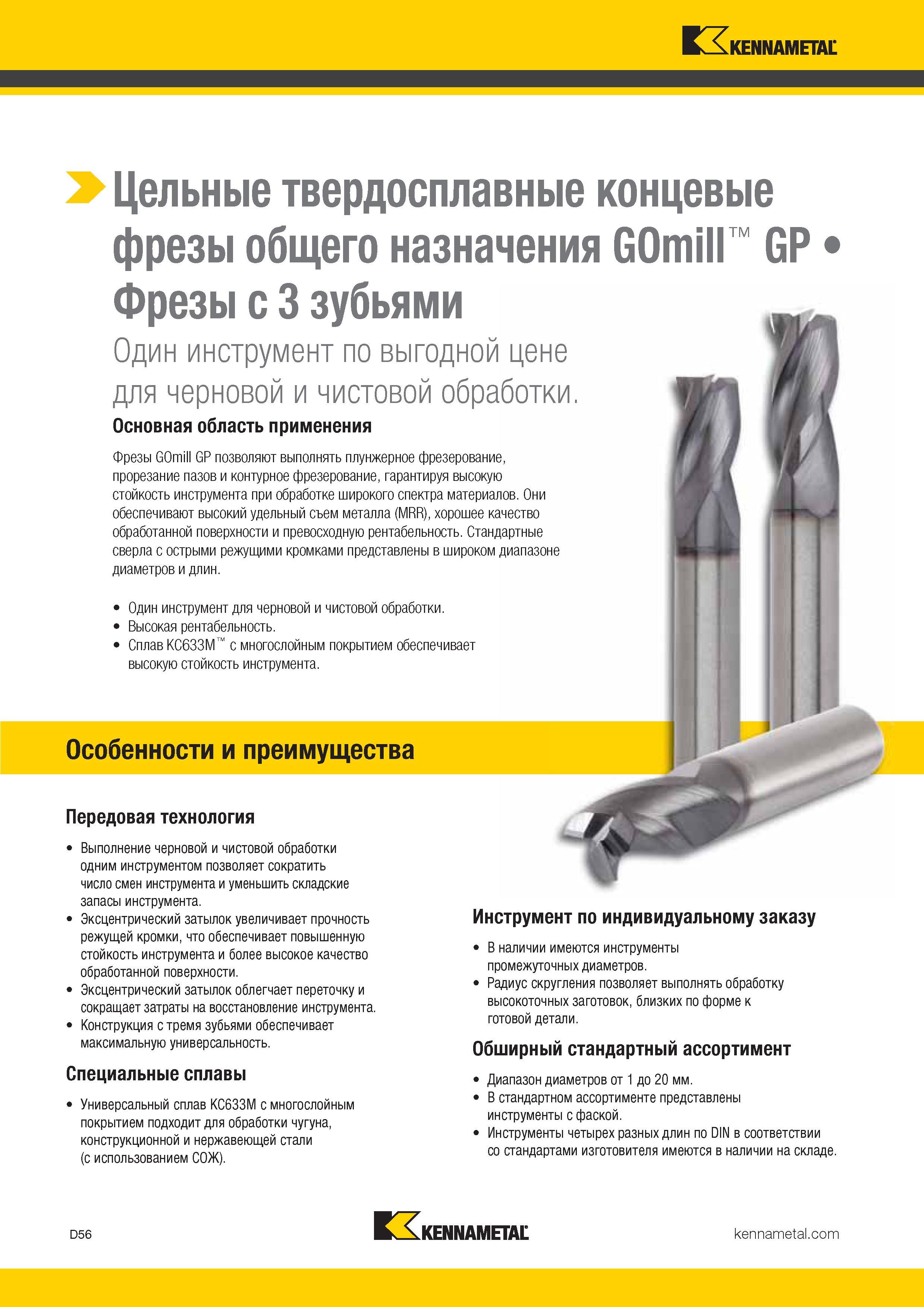 274 Цельные твердосплавные концевые фрезы Kennametal GOmill GP общего назначения Фрезерный монолитный инструмент по металлу с тремя зубьями Один Каталог KENNAMETAL 2017 Новый режущий инструмент и инструментальные системы для металлорежущих промышленных станков и комплексов Стр. D56