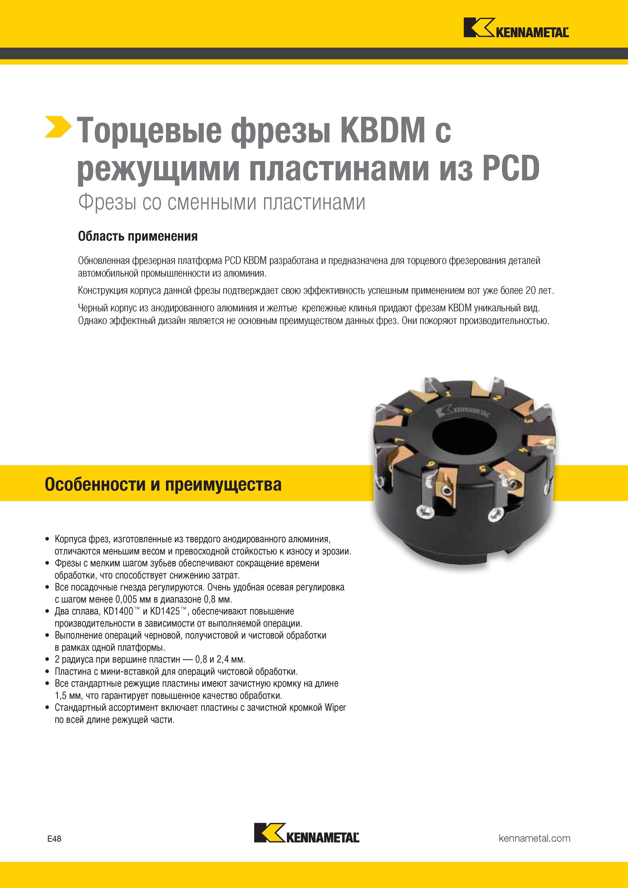 342 Обновленная фрезерная платформа Kennametal PCD KBDM разработана и предназначена для торцевого фрезерования деталей автомобильной промышленно Каталог KENNAMETAL 2017 Новый режущий инструмент и инструментальные системы для металлорежущих промышленных станков и комплексов Стр. E48