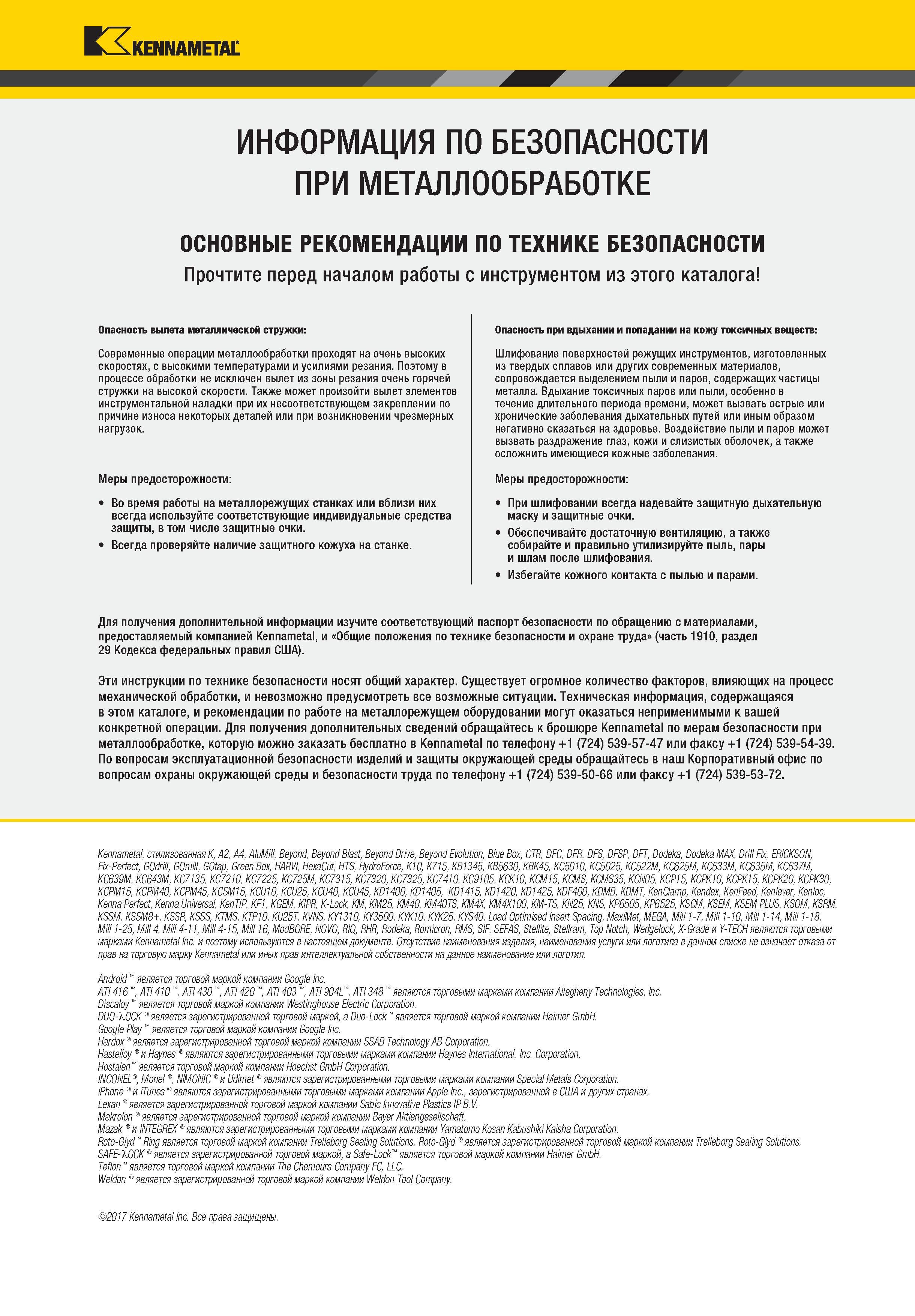 1919 Kennametal ИНФОРМАЦИЯ ПО БЕЗОПАСНОСТИ ПРИ МЕТАЛЛООБРАБОТКЕ ОСНОВНЫЕ РЕКОМЕНДАЦИИ ПО ТЕХНИКЕ БЕЗОПАСНОСТИ Прочтите перед началом работы с инструментом Каталог KENNAMETAL 2018 Режущий инструмент для обработки отверстий в металлах и сплавах Быстрорежущие метчики и раскатники Сборные фрезы с СРП и твердосплавные Стр. 