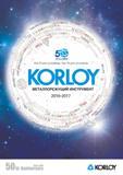 Каталог KORLOY 2016 Металлорежущий инструмент и инструментальная оснастка для токарных фрезерных резьбонарезных сверлильных расточных технологических операций на станках