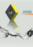 33 КЗТС KZTS Каталог КЗТС 2016 Металлорежущий инструмент Сменные режущие твердосплавные пластины для сборных резцов и фрез Точение и фрезерование на станках Стр. 33
