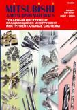 1 Лицевая сторона обложки общего каталога инструментов Mitsubishi C003R 2007 - 2009 на русском языке Режущие сменные пластины Резцы Державки Фрезы Сверла Каталог MITSUBISHI 2007 Металлорежущий инструмент и инструментальные системы для точения фрезерования сверления на универсальных станках и обрабатывающих центрах с ЧПУ Стр. 