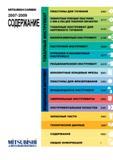 3 MITSUBISHI CARBIDE 2007-2009 СОДЕРЖАНИЕ MITSUBISHI Режущие сменные пластины Mitsubishi для точения A001 ПОВОРОТНЫЕ РЕЖУЩИЕ ПЛАСТИНКИ С КНБ & ПКА ДЛЯ ТОКАРН Каталог MITSUBISHI 2007 Металлорежущий инструмент и инструментальные системы для точения фрезерования сверления на универсальных станках и обрабатывающих центрах с ЧПУ Стр. 