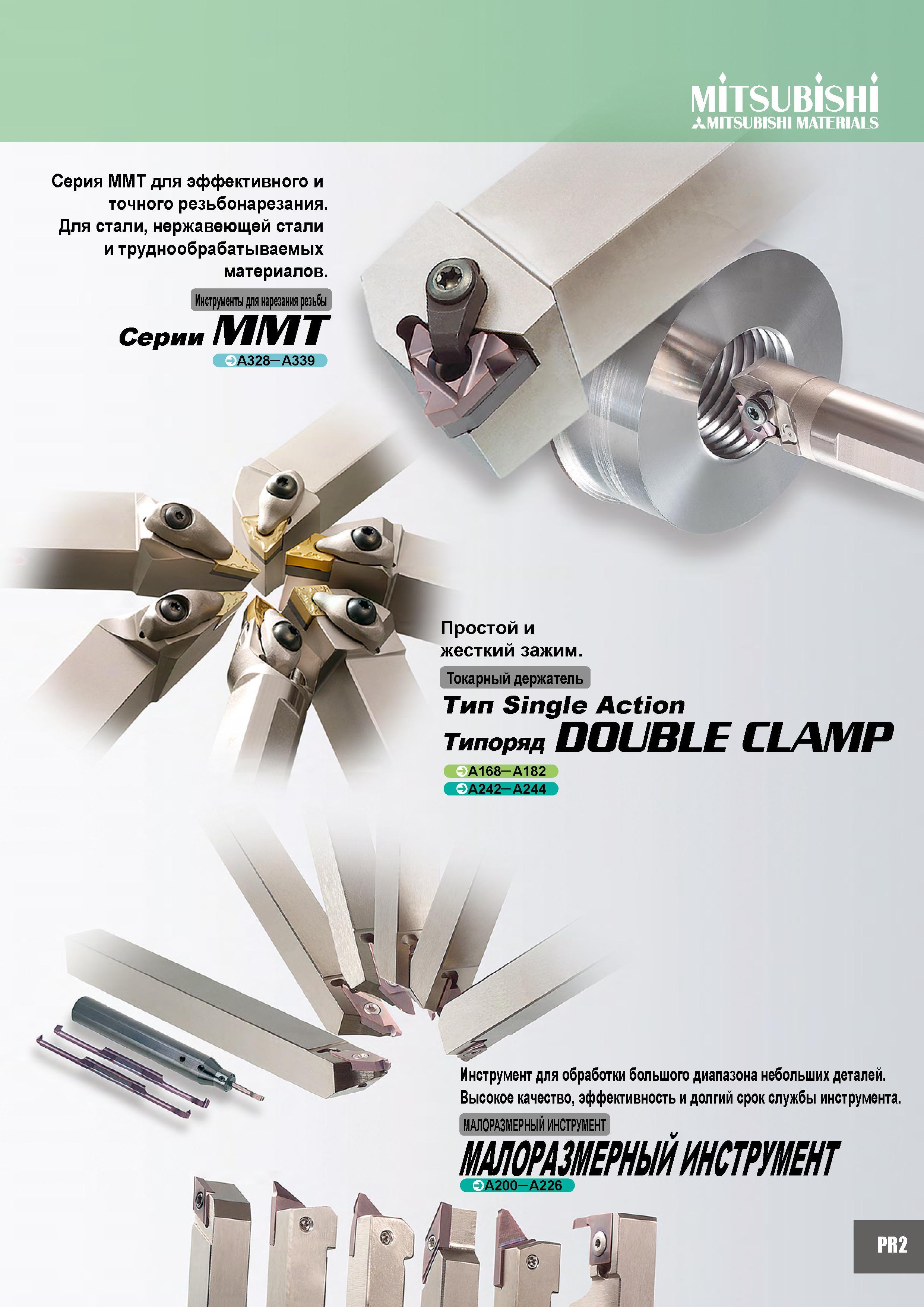 11 MiTSUBisHi AMITSUBISHI MATERIALS Токарный держатель Тип Single Action Типоряд DOUBLE CLAMP e A168- A182 e A242- A244 Простой и жесткий зажим Серия MMT для Каталог MITSUBISHI 2007 Металлорежущий инструмент и инструментальные системы для точения фрезерования сверления на универсальных станках и обрабатывающих центрах с ЧПУ Стр. PR2