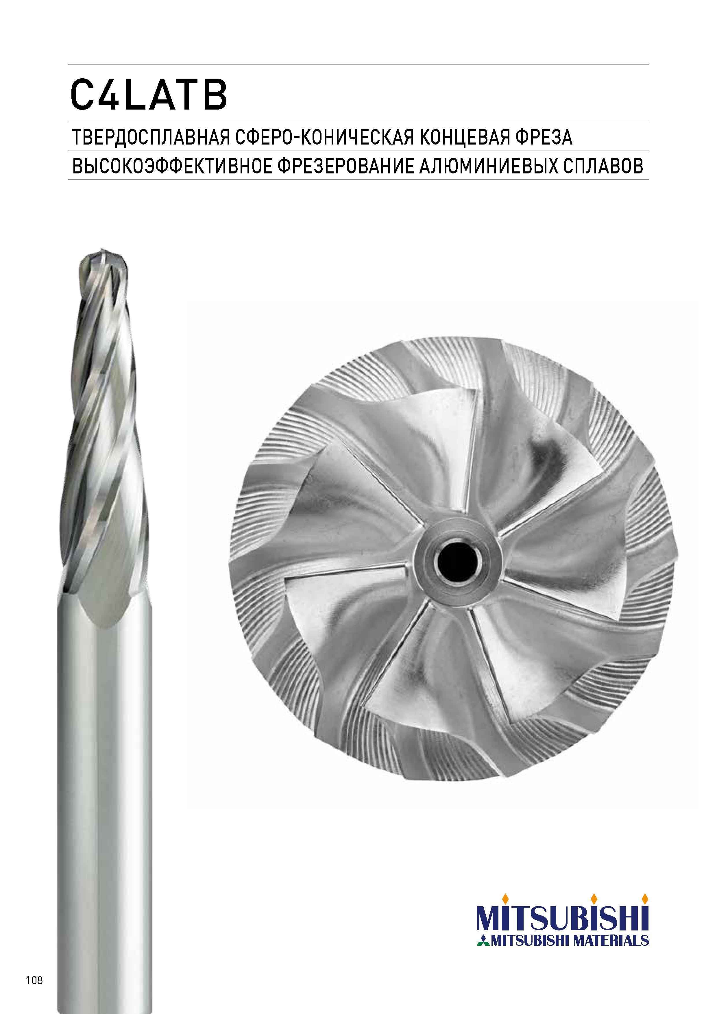 108 Твердосплавная сферо-коническая концевая фреза Mitsubishi C4LATB для высокоэффективного фрезерования алюминия и алюминиевых сплавов Общий вид японског Каталог MITSUBISHI 2017 Новинки станочного металлорежущего инструмента 17.1 Сменные режущие токарные пластины Монолитные твердосплавные концевые фрезы Цельные и сборные сверла Стр. 108