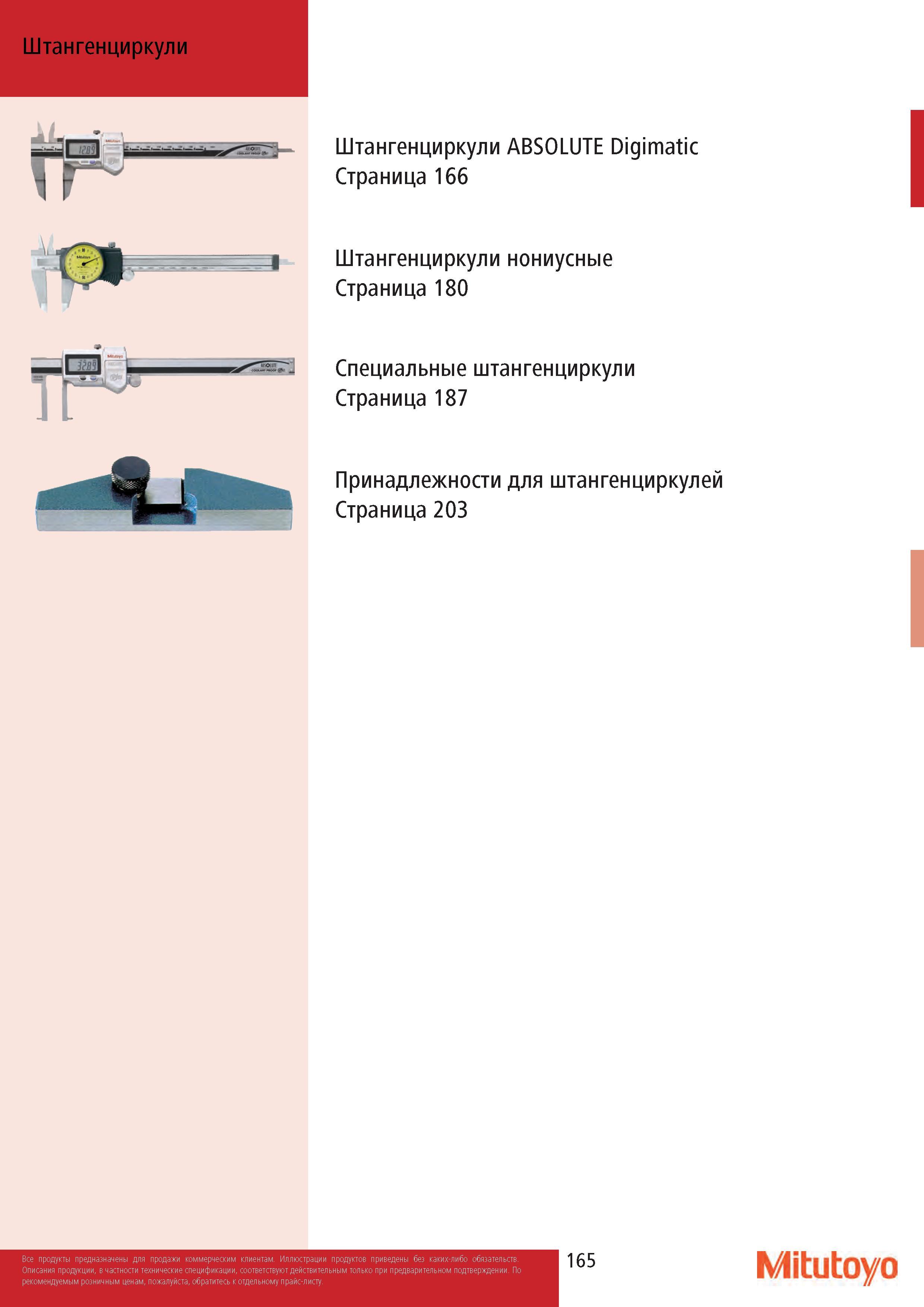165 Штангенциркули Штангенциркули ABSOLUTE Digimatic Страница 166 Штангенциркули нониусные Страница 180 Специальные штангенциркули Страница 187 Принадлежно Каталог MITUTOYO 2017 Инструмент измерительный Микрометры цифровые и механические Штангенциркули стандартные и специальные Индикаторы Индикаторные головки Приборы из Японии Стр. 165