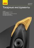 Каталог SANDVIK COROMANT 2017 Фрезы Сверла Расточные инструменты со сменными режущими пластинами Оснастка и принадлежности для станков