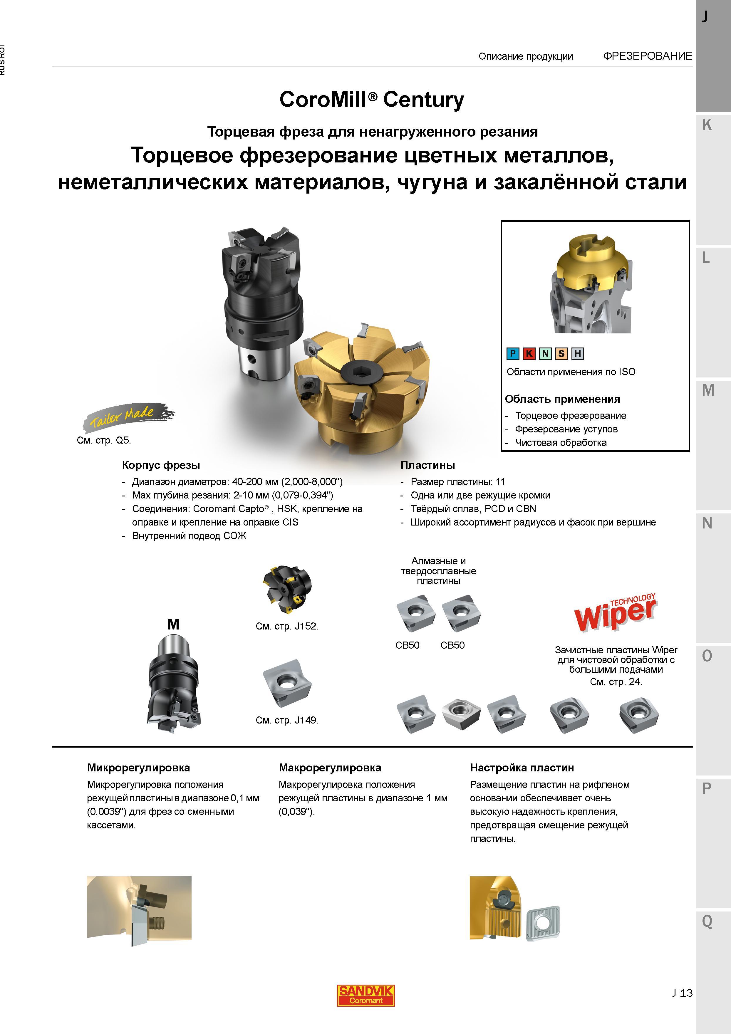 41 Торцевые насадные и концевые фрезы Sandvik CoroMill Century для ненагруженного фрезерования цветных металлов неметаллических материалов чугуна Каталог SANDVIK COROMANT 2015 Металлорежущие вращающиеся инструменты и станочная инструментальная оснастка Стр. J13