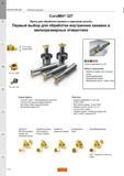 52 Концевые сборные фрезы Sandvik CoroMill 327 с твердосплавной режущей сменной головкой для обработки канавок и нарезания резьбы Первый выбор для Каталог SANDVIK COROMANT 2015 Металлорежущие вращающиеся инструменты и оснастка Стр. J24