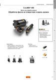 55 Описание продукции Sandvik CoroMill 495 Фрезы для обработки фасок Области применения по ISO Область применения Обратное фрезерование фасок Подг Каталог SANDVIK COROMANT 2015 Металлорежущие вращающиеся инструменты и оснастка Стр. J27