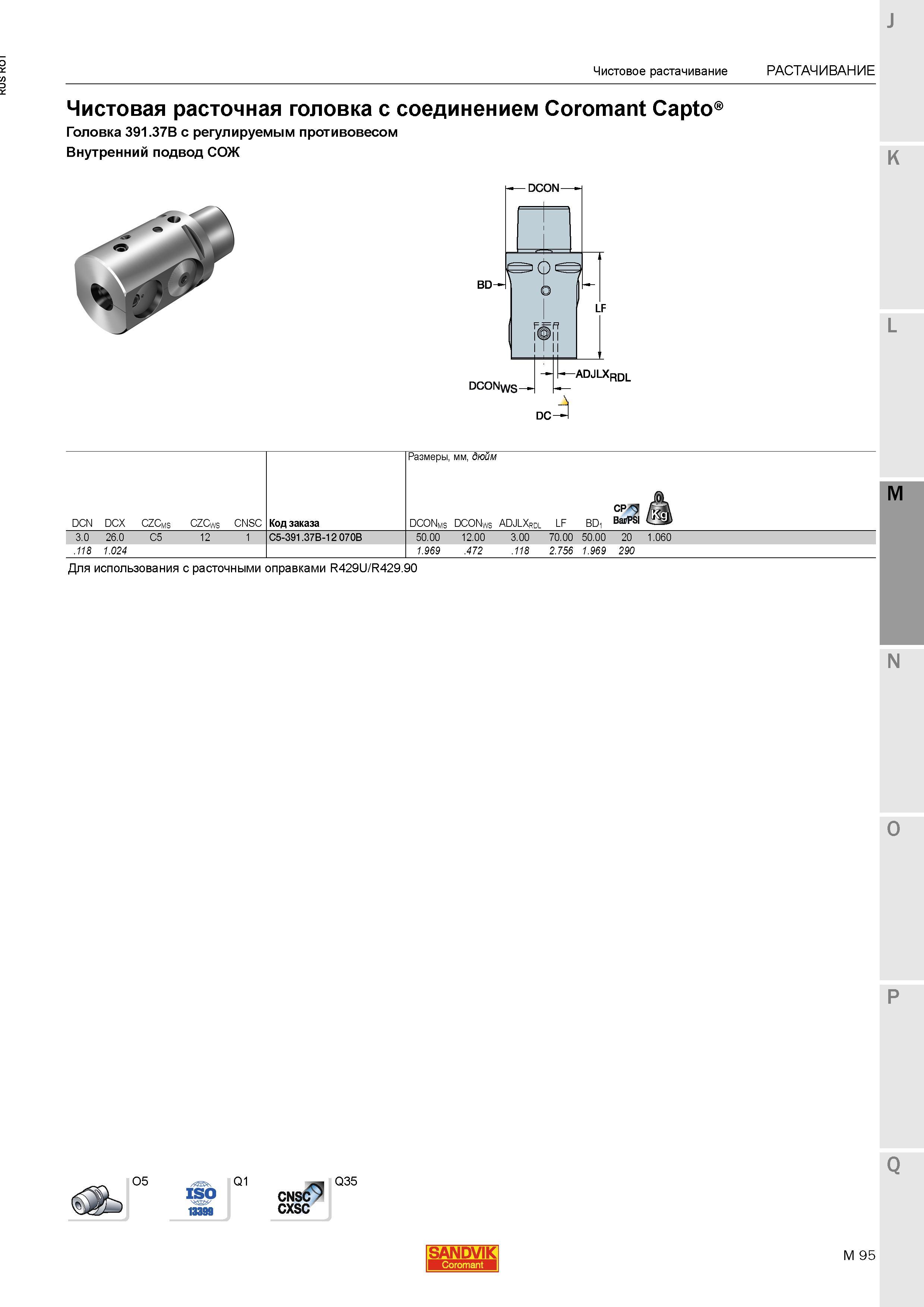 1163 Чистовая расточная головка Sandvik с соединением Coromant Capto Головка 391 37B с регулируемым противовесом Для использования с расточными опра Каталог SANDVIK COROMANT 2015 Металлорежущие вращающиеся инструменты и станочная инструментальная оснастка Стр. M95