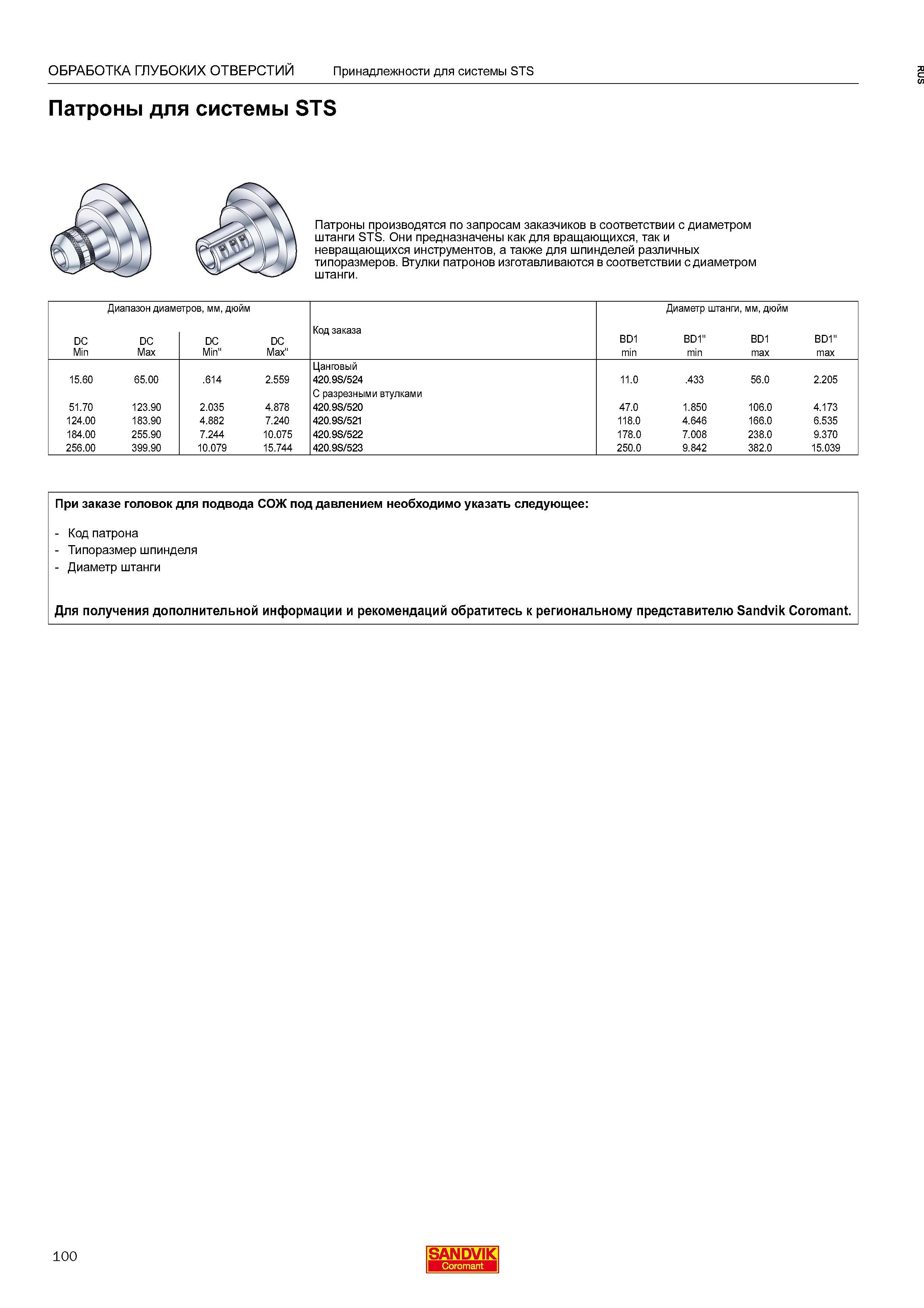 102 Патроны Sandvik Coromant для системы STS производятся по запросам заказчиков в соответствии с диаметром штанги STS Они предназначены как для Каталог SANDVIK COROMANT 2016 Сборный и цельный металлорежущий инструмент для обработки глубоких отверстий на промышленном металлообрабатывающем оборудовании Стр. 100