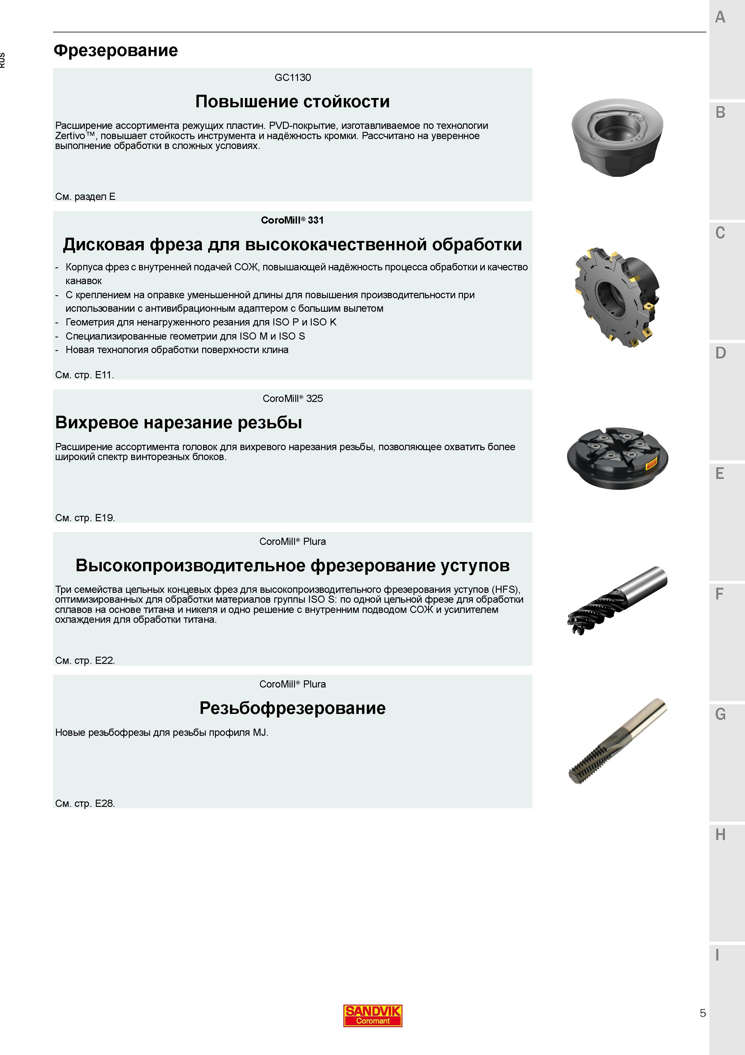 7 Расширение ассортимента фрезерных сменных режущих пластин Sandvik Coromant Основные особенности PVD-покрытие, изготавливаемое по технологии Zertivo Каталог SANDVIK COROMANT 2018 Новый инструмент Режущие сменные твердосплавные пластины и СРП из сверхтвердых материалов Насадные и концевые фрезы Метчики 18.1 Стр. 5