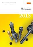 Каталог SANDVIK COROMANT 2013 Метчики и инструментальная оснастка для резьбонарезания внутренней резьбы в отверстиях