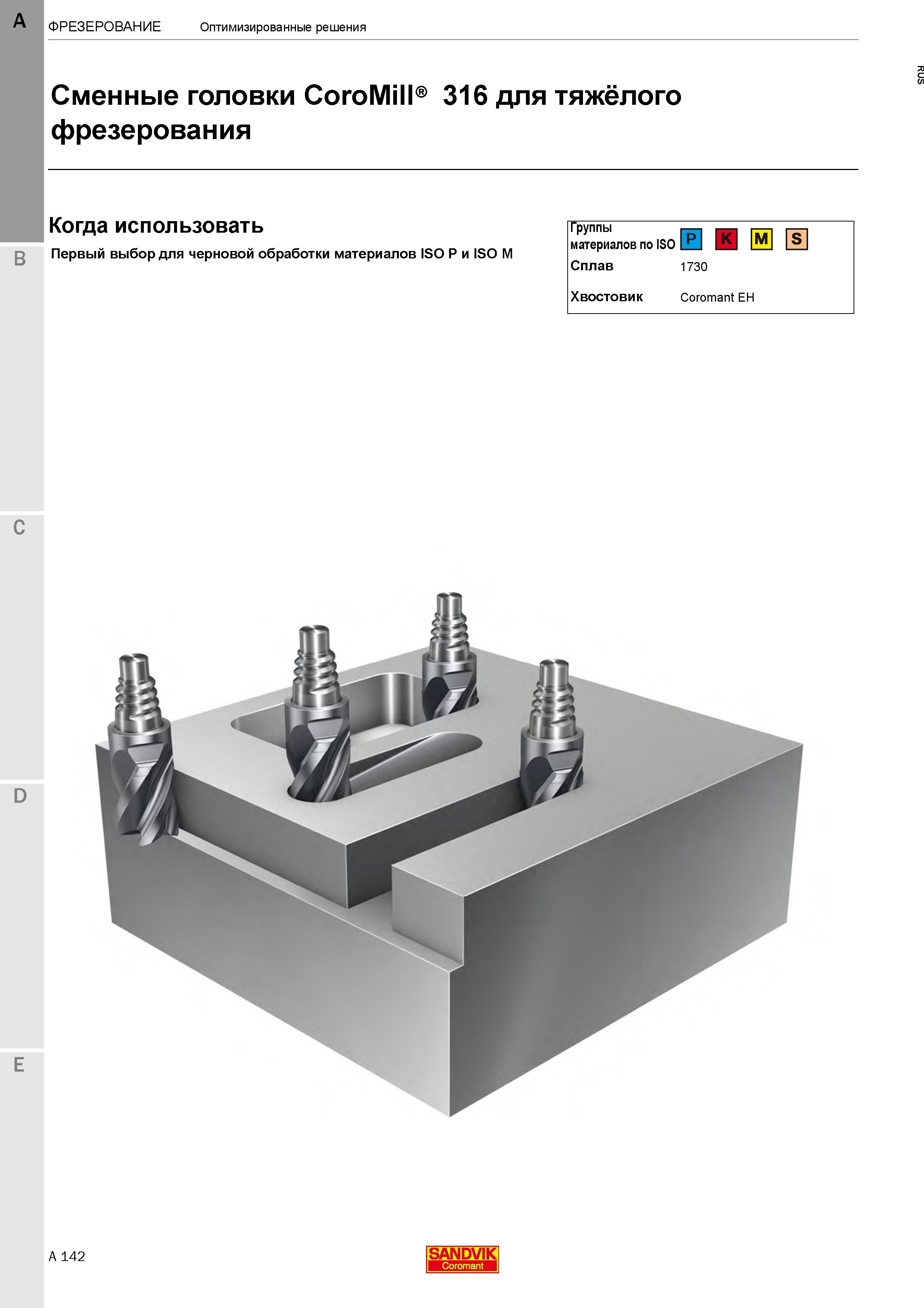 148  Каталог SANDVIK COROMANT 2020 Цельный металлорежущий инструмент Спиральные сверла Твердосплавные фрезы Развертки Метчики Стр. A142