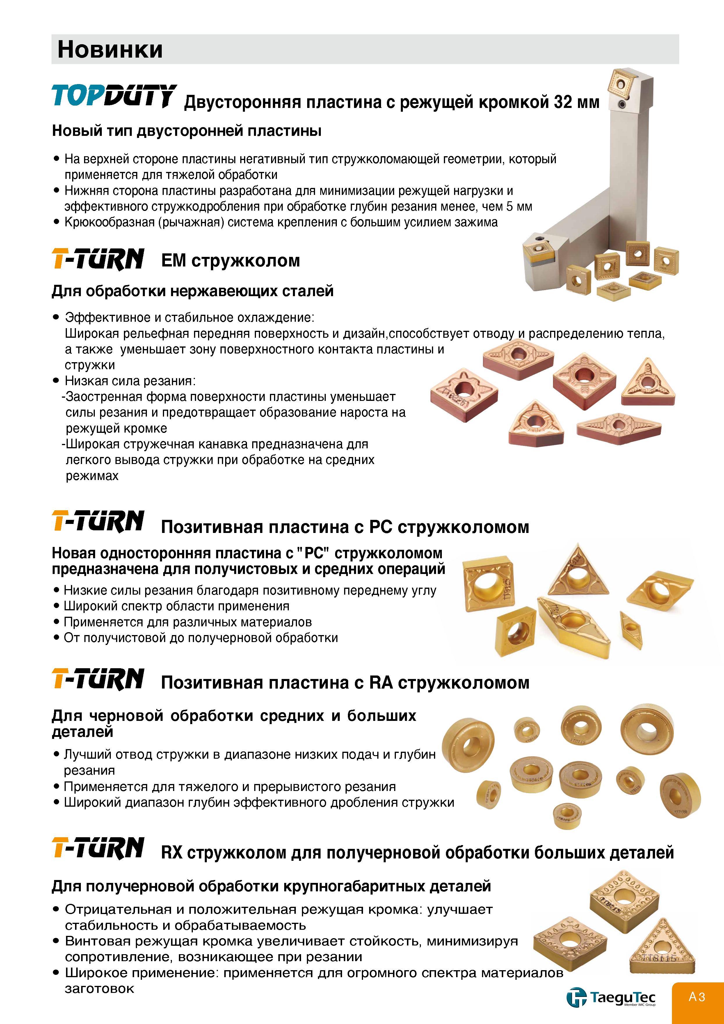 7 Краткое описание нового типа двусторонней сменной режущей пластины TaeguTec для точения На верхней стороне СРП негативный тип стружколомающей геомет Каталог TAEGUTEC 2011 Металлорежущий инструмент и инструментальная оснастка Стр. A3