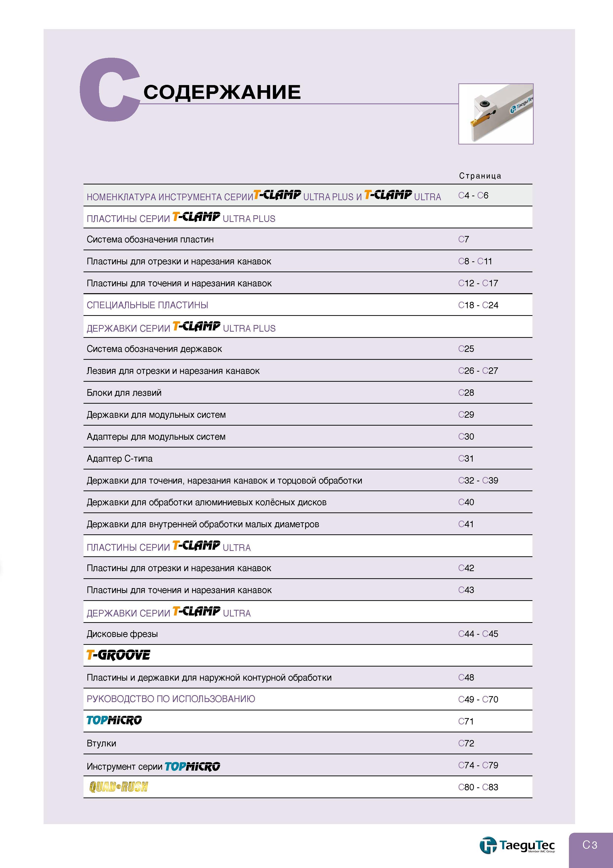227 СОДЕРЖАНИЕ Страница НОМЕНКЛАТУРА ИНСТРУМЕНТА СЕРИИ ULTRA PLUS И -СЩМР ULTRA C4 - C6 ПЛАСТИНЫ серии -OtiMF ULTRA plus Система обозначения пластин Пла Каталог TAEGUTEC 2011 Металлорежущий инструмент и инструментальная оснастка Стр. C3