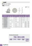 268 1-CLfiMF r ULTRA Фрезы для отрезки TSC Дисковые фрезы Вращение Используйте пластины TIMCTIMJ : стр C42 TIPV : стр C43 Тип 1 Тип 2 Размеры фрез Разме Каталог TAEGUTEC 2011 Металлорежущий инструмент и инструментальная оснастка Стр. C44