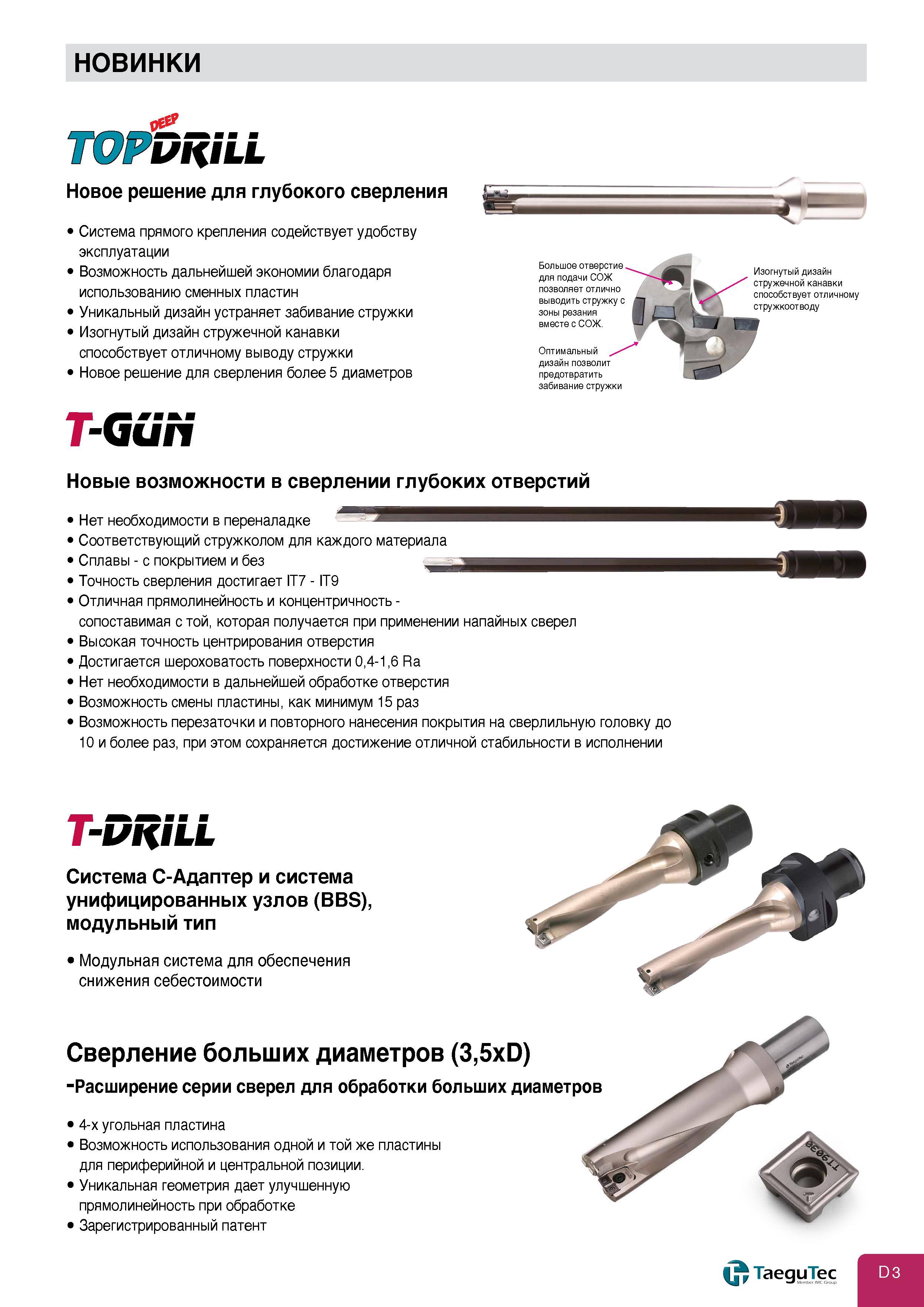 311 новинки TOPDRILL Новое решение для глубокого сверления Система прямого крепления содействует удобству эксплуатации Возможность дальнейшей экономии б Каталог TAEGUTEC 2011 Металлорежущий инструмент и инструментальная оснастка Стр. D3