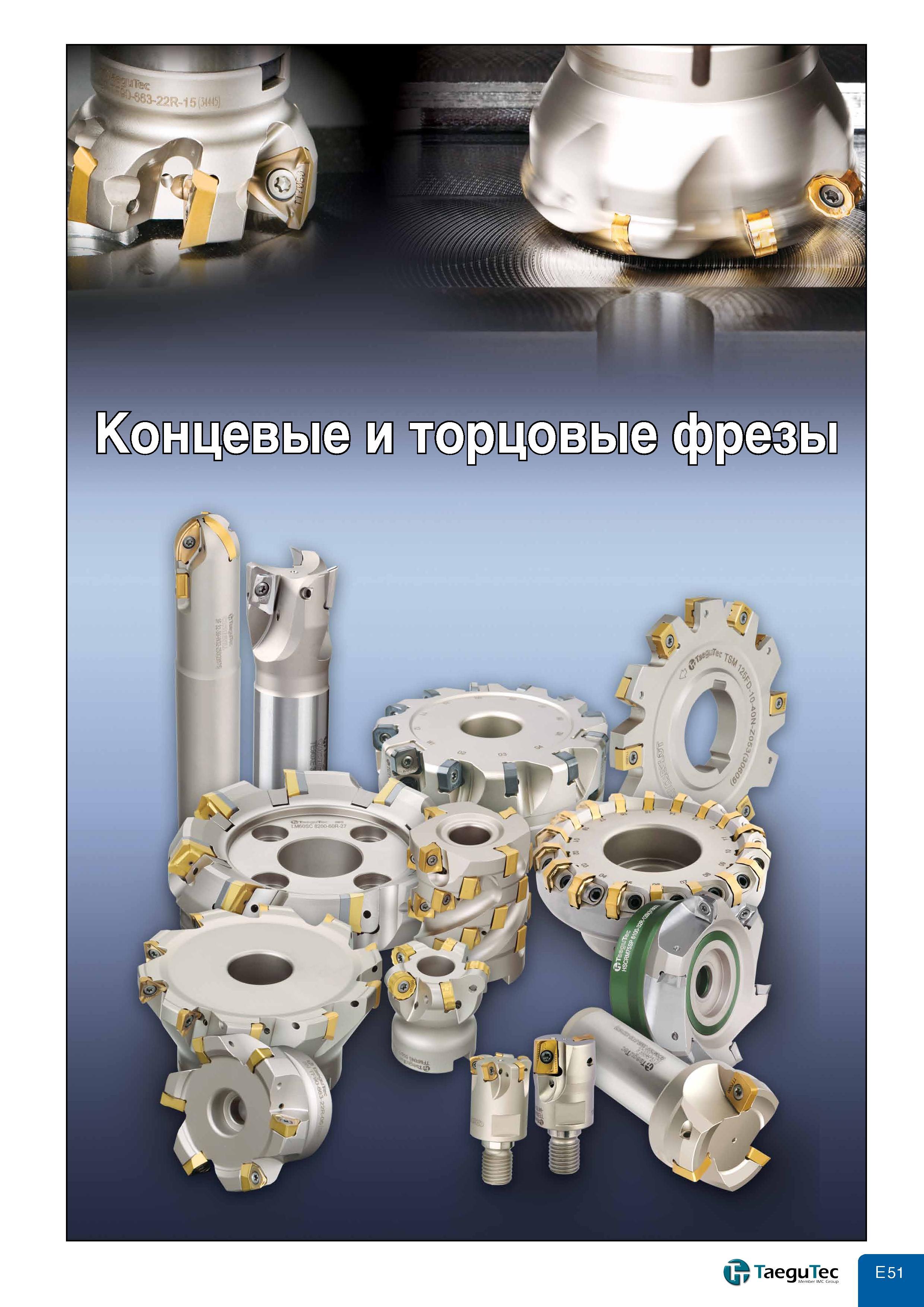 489 TaeguTec W Member IMC Group Каталог TAEGUTEC 2011 Металлорежущий инструмент и инструментальная оснастка Стр. E51
