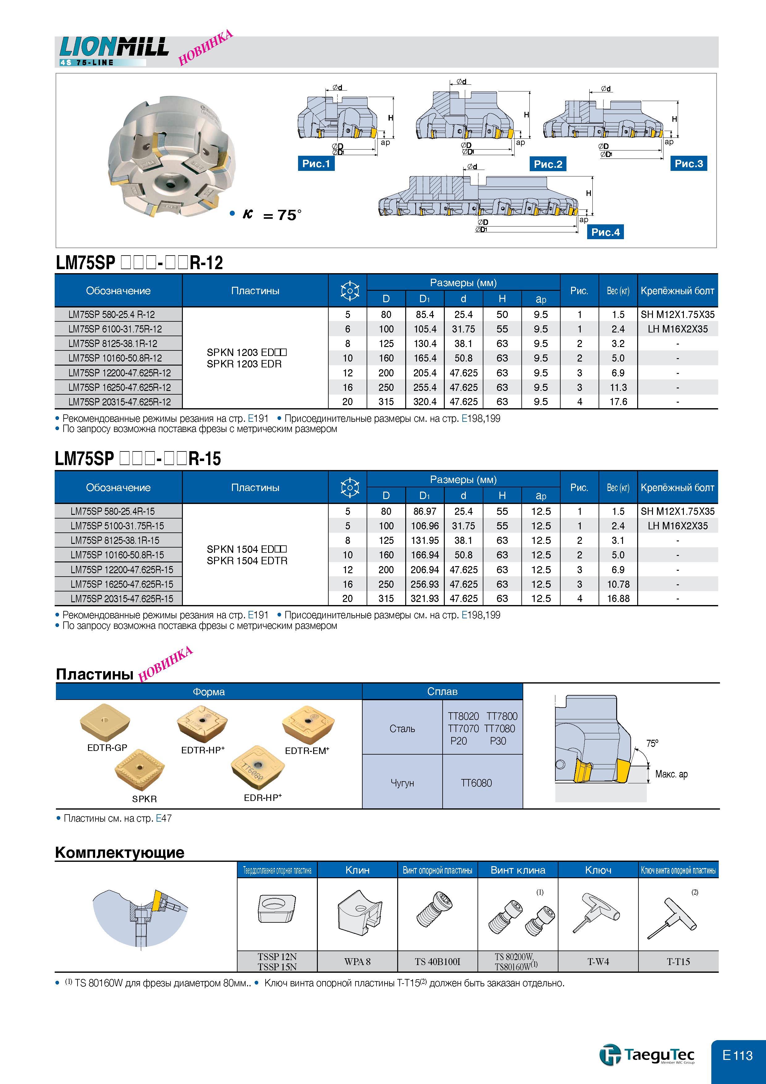 551 LIONniLL v 4 75-LINE К 75 LM75SP - R-12 Обозначение Пластины D Размеры (мм) D1 d H ap Рис Вес (кг) Крепёжный болт LM75SP 580-25 4 R-12 SPKN 1203 EDI Каталог TAEGUTEC 2011 Металлорежущий инструмент и инструментальная оснастка Стр. E113