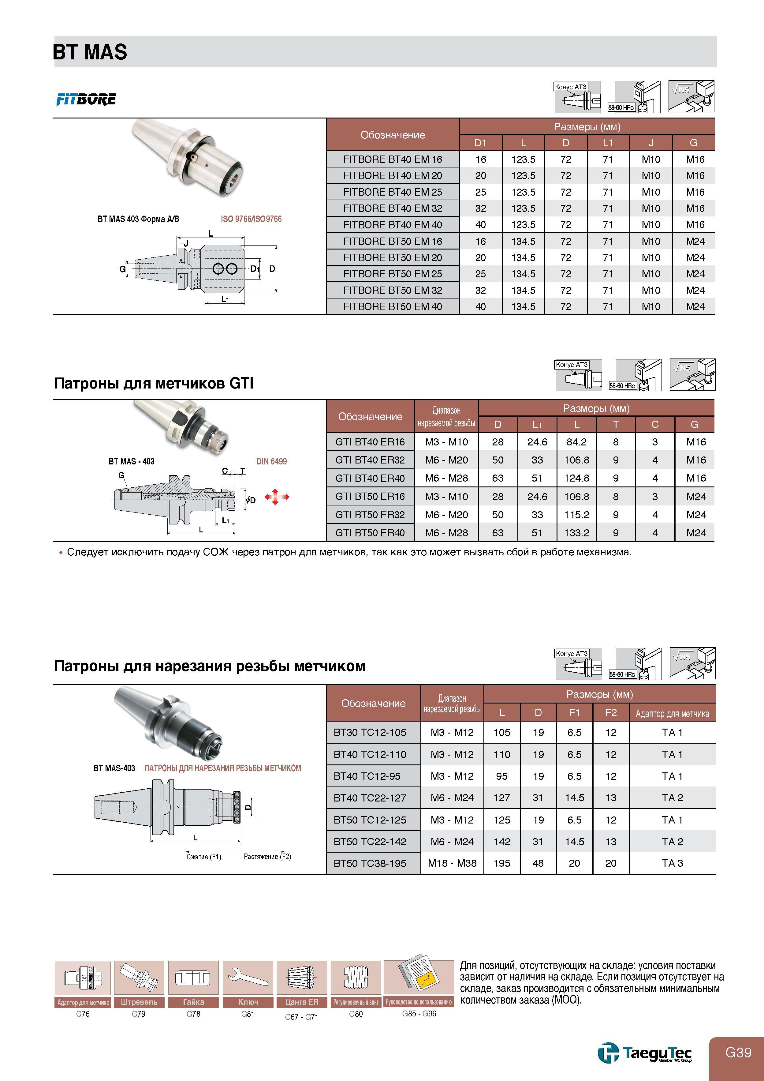 741 BT MAS BT MAS 403 Форма А в ISO 9766 ISO9766 L Конус АТ3 158-60 HRc I Размеры (мм) D1 L D L1 J G FITBORE BT40 EM 16 16 123 5 72 71 M10 M16 FITBORE B Каталог TAEGUTEC 2011 Металлорежущий инструмент и инструментальная оснастка Стр. G39