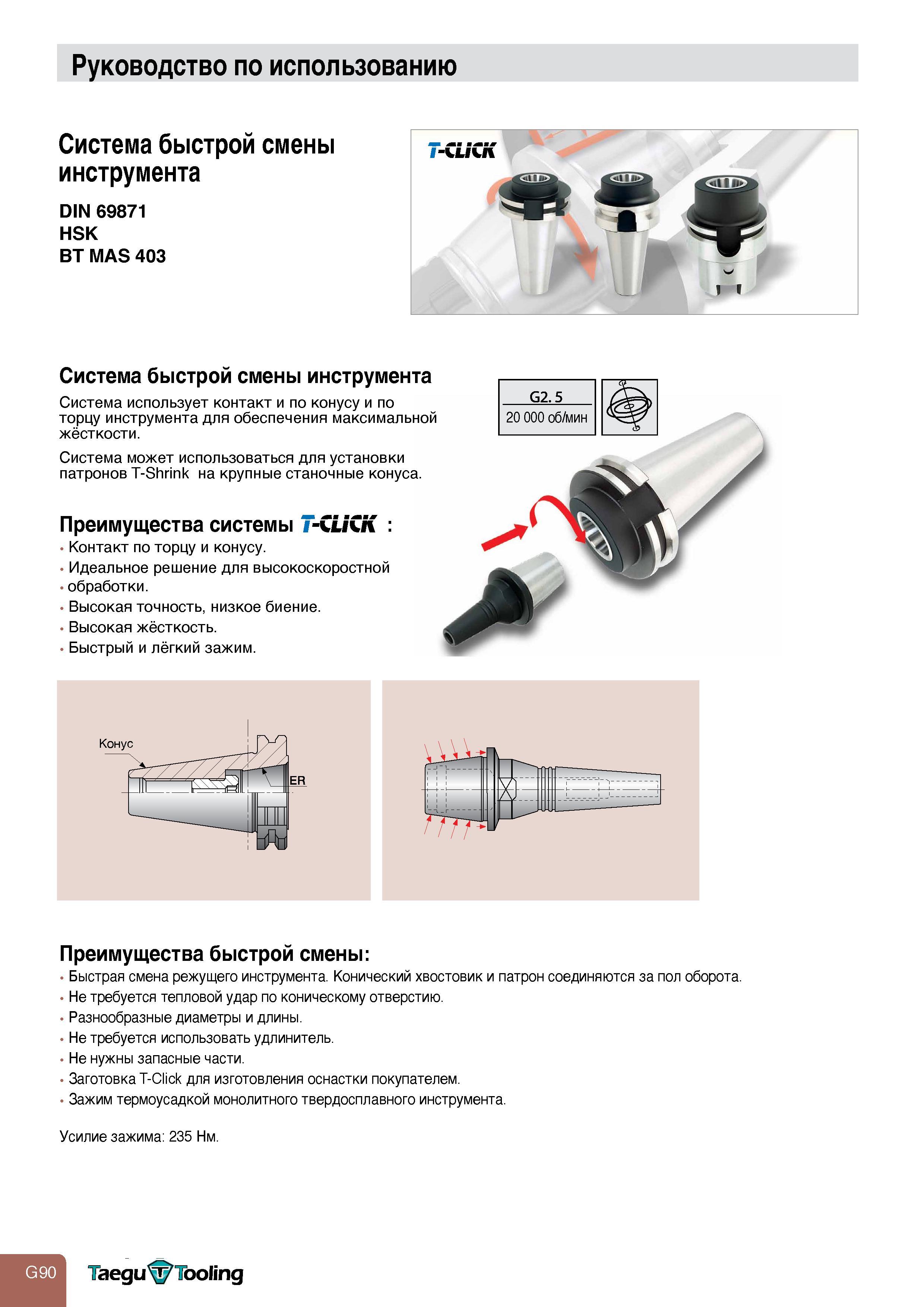 792 Руководство по использованию Система быстрой смены инструмента DIN 69871 HSK BT MAS 403 Система быстрой смены инструмента Система использует контакт Каталог TAEGUTEC 2011 Металлорежущий инструмент и инструментальная оснастка Стр. G90