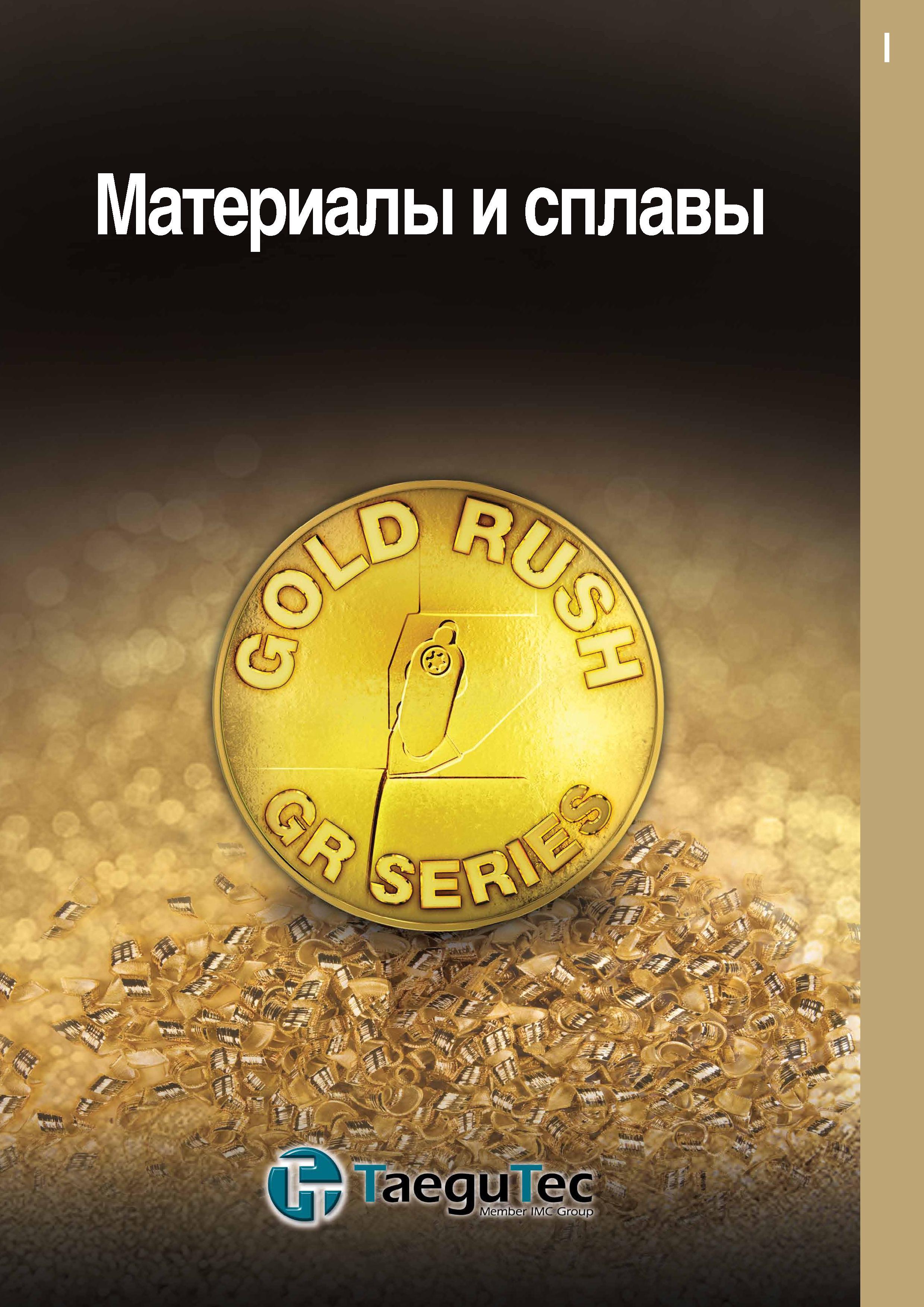 851 Материалы и сплавы Каталог TAEGUTEC 2011 Металлорежущий инструмент и инструментальная оснастка Стр. 